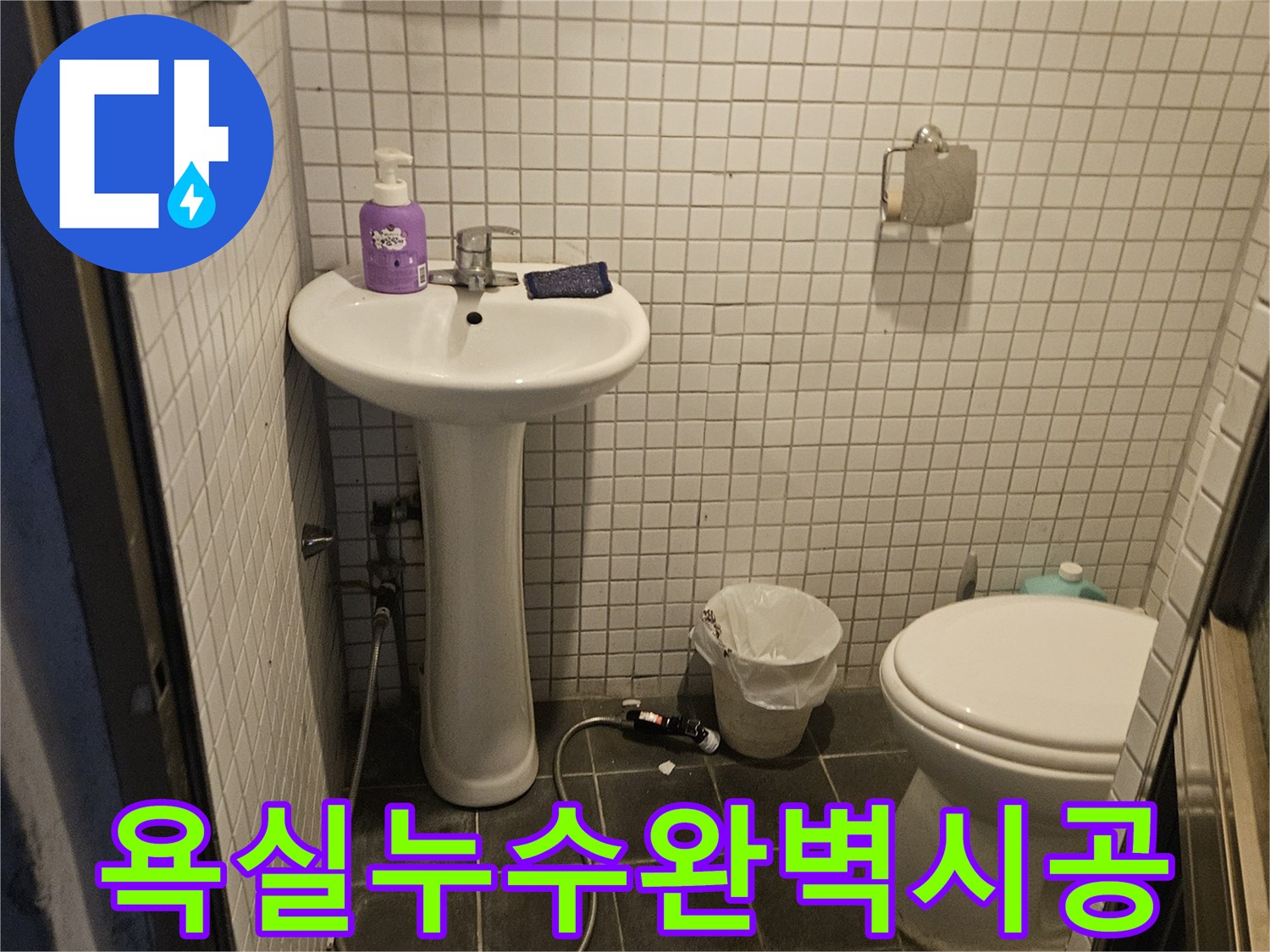 욕실 내부의-변기와 세면대 주변을-세심하게 살펴본 후-원인부터 해결까지-완벽하게 시공하는 과정