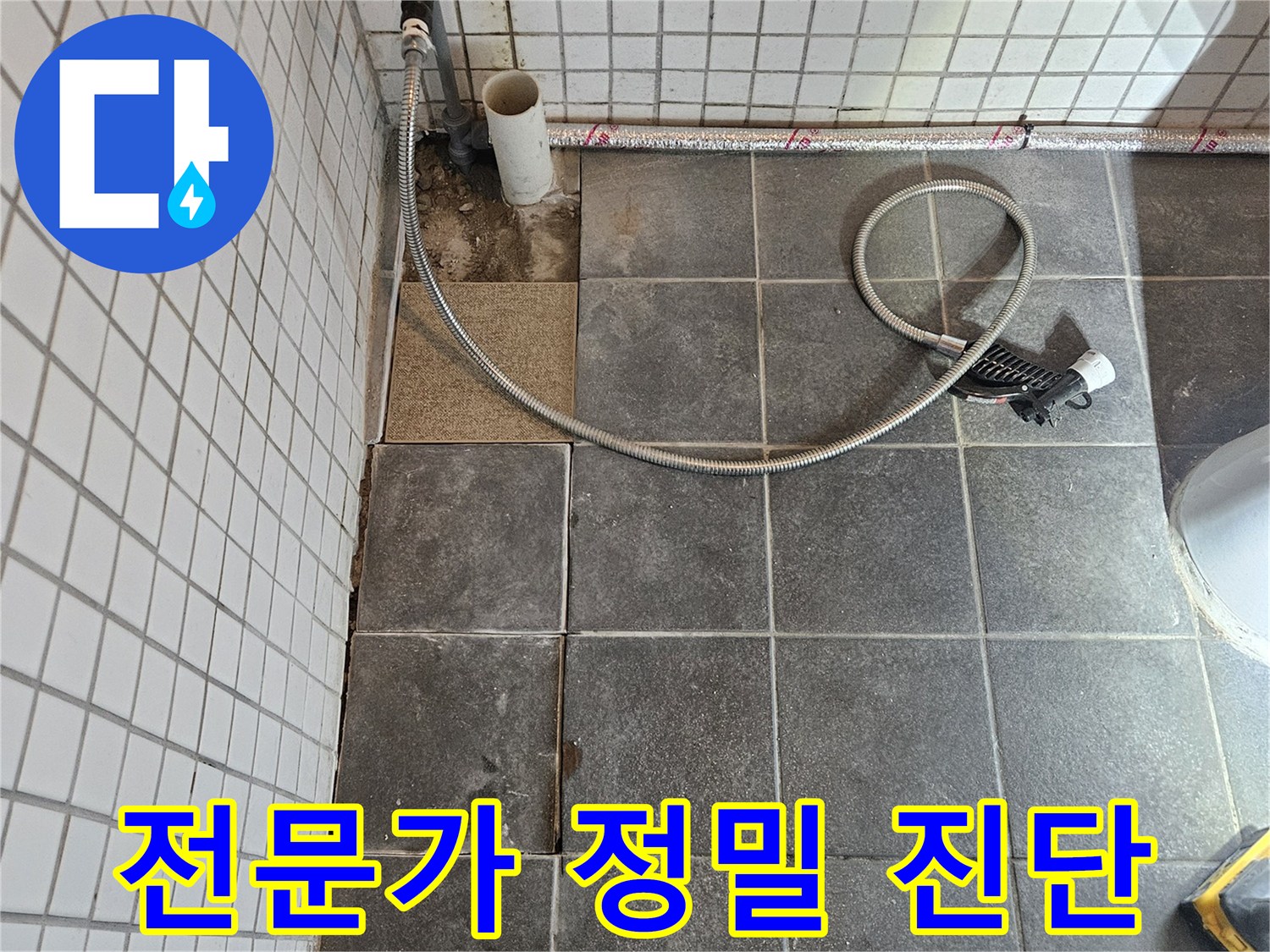 욕실 누수 문제를 해결하기 위해-타일을 제거하고-전문가의 정밀 진단을 통해 해결 방안을 제시하는-과정입니다.