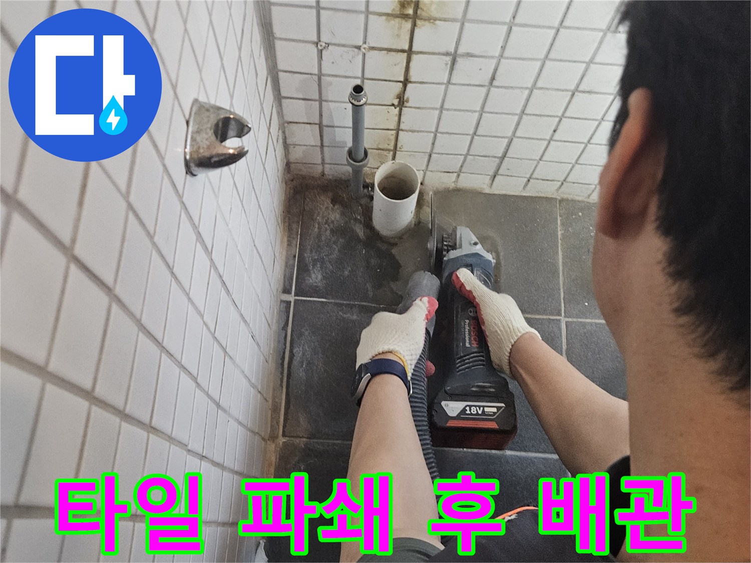 욕실-바닥-누수-수리를-위해-손상된-배관-주변-타일을-조심스럽게-파쇄하는-현장입니다