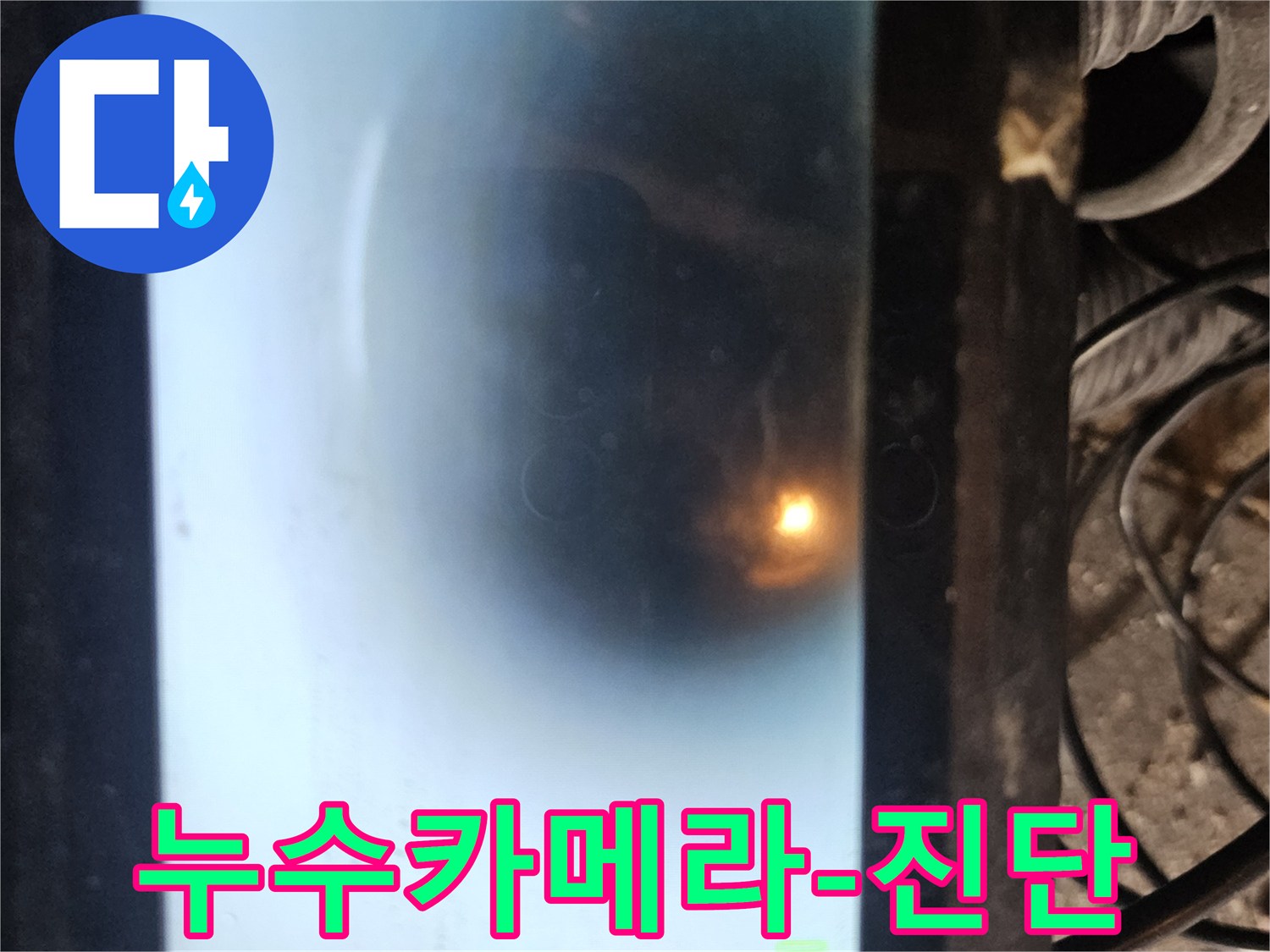 이 사진은 배관 내부의 상태를 실시간으로 보여주는 내시경 모니터입니다-누수 지점을 정확히 찾아내어-신속하고 효과적인 수리를 가능하게 합니다