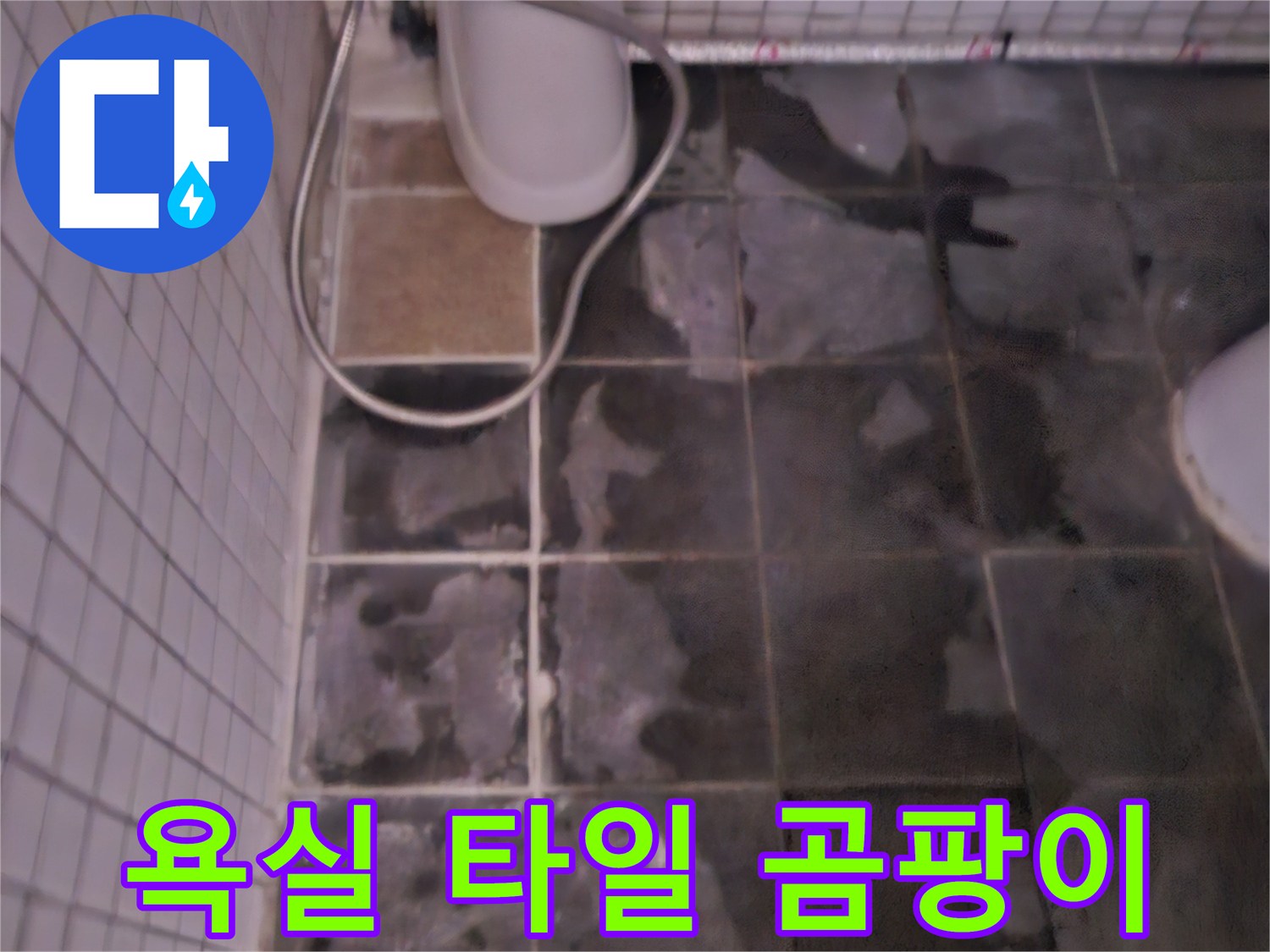 이 사진은 욕실 벽 타일에 나타난-심각한 물자국과 곰팡이로-누수 문제를 보여줍니다.
