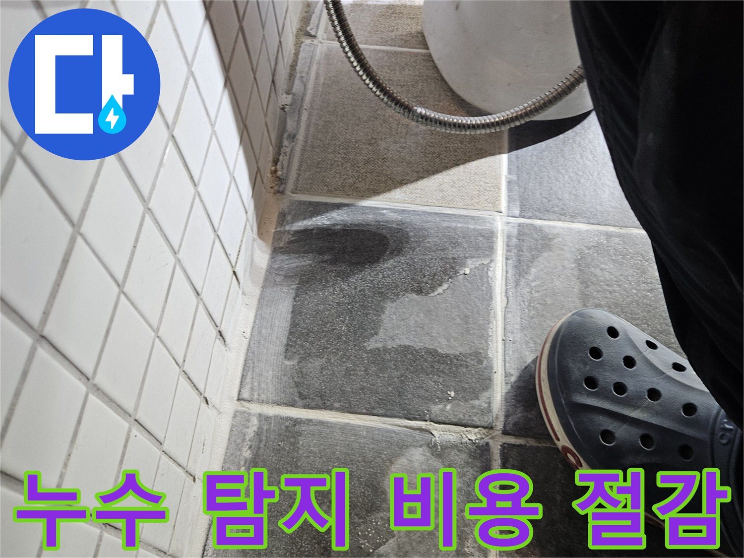 이 이미지는-동작구 흑석동 욕실에서-정확한 누수 탐지를 통해-불필요한 공사를 줄여-비용을 절감하는-과정을 보여줍니다