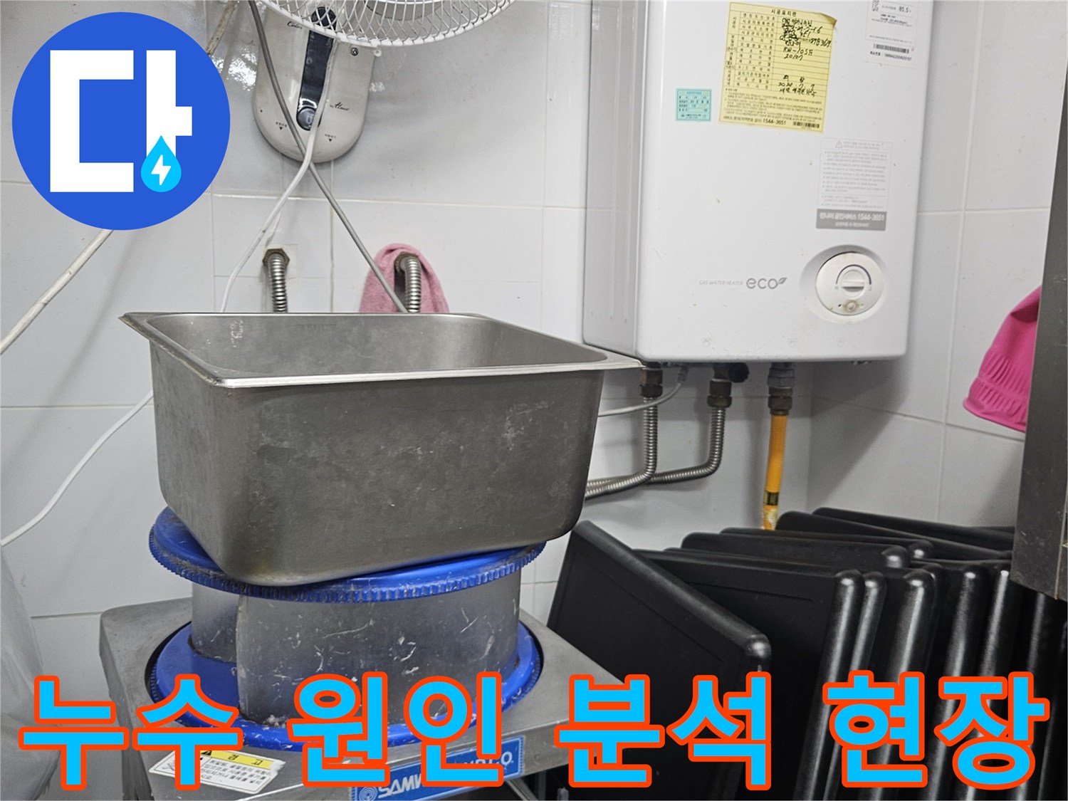 이 이미지는 린나이 보일러와 싱크대 주변에서-전문 엔지니어가 누수 발생의 근본적인 원인을 분석하기 위해 점검하는 과정을 보여줍니다.