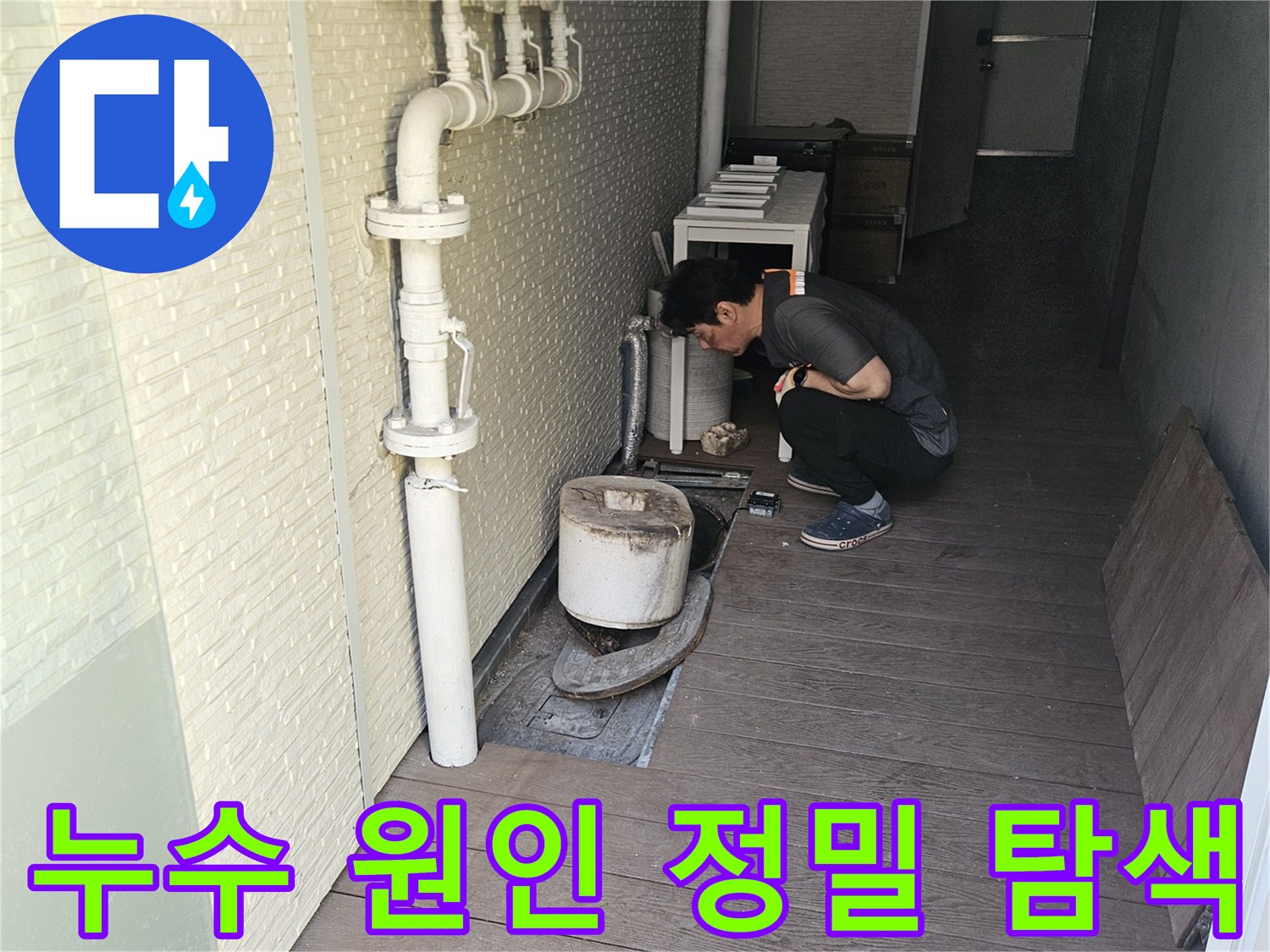 전문-기술자가-누수-의심-지역의-배관을-정밀하게-점검하는-모습
