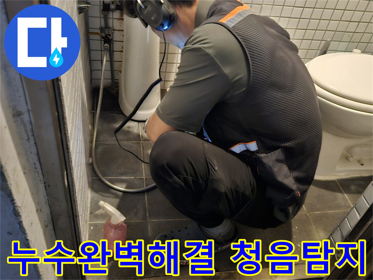 전문 엔지니어가-고감도 청음 장비로-누수 지점을-정확하게 찾아내어-완벽한 해결을 돕는 모습