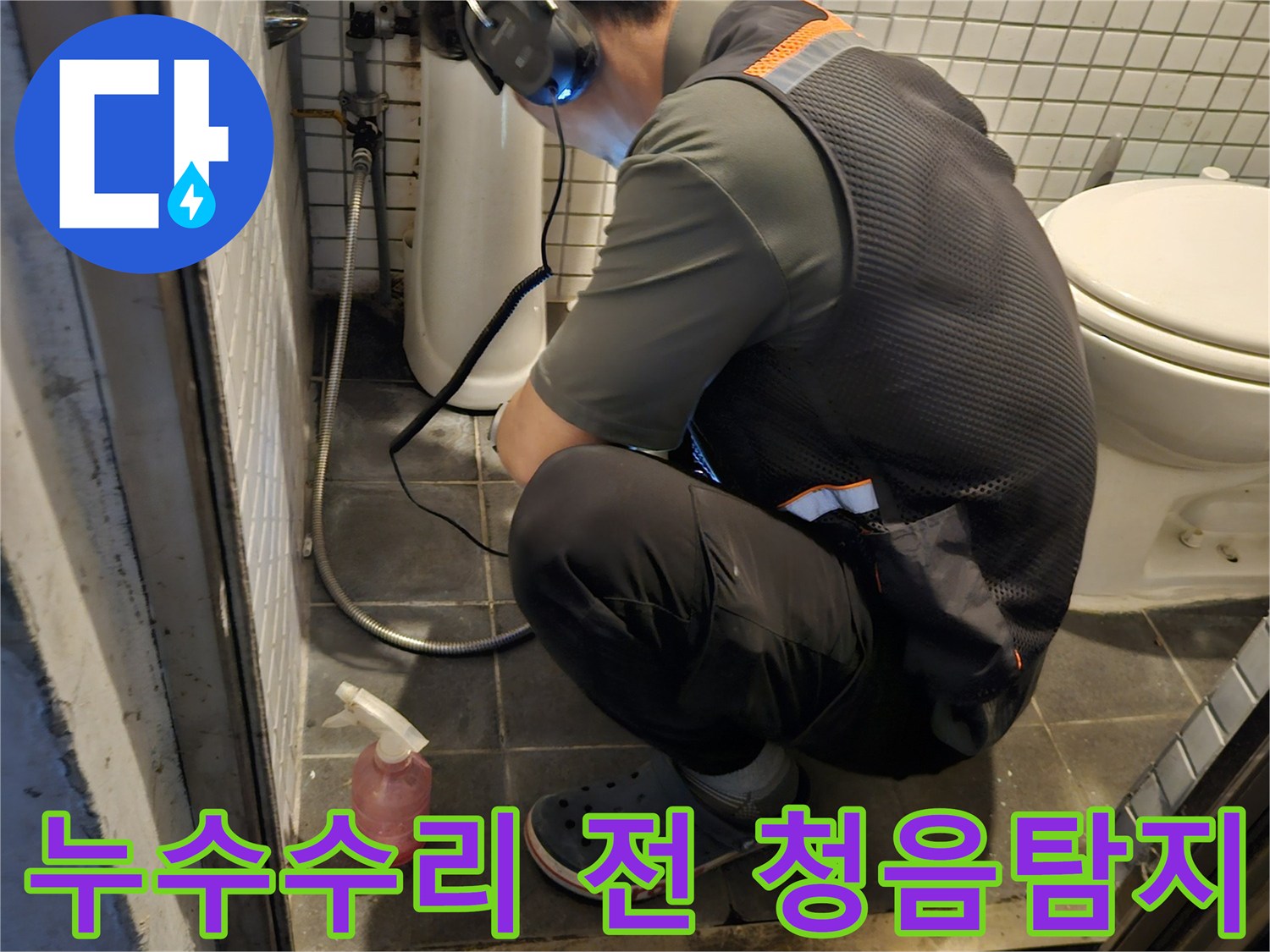 전문 엔지니어가-청음 탐지 장비로-누수 수리 전-정확한 누수 지점을-파악하는 모습