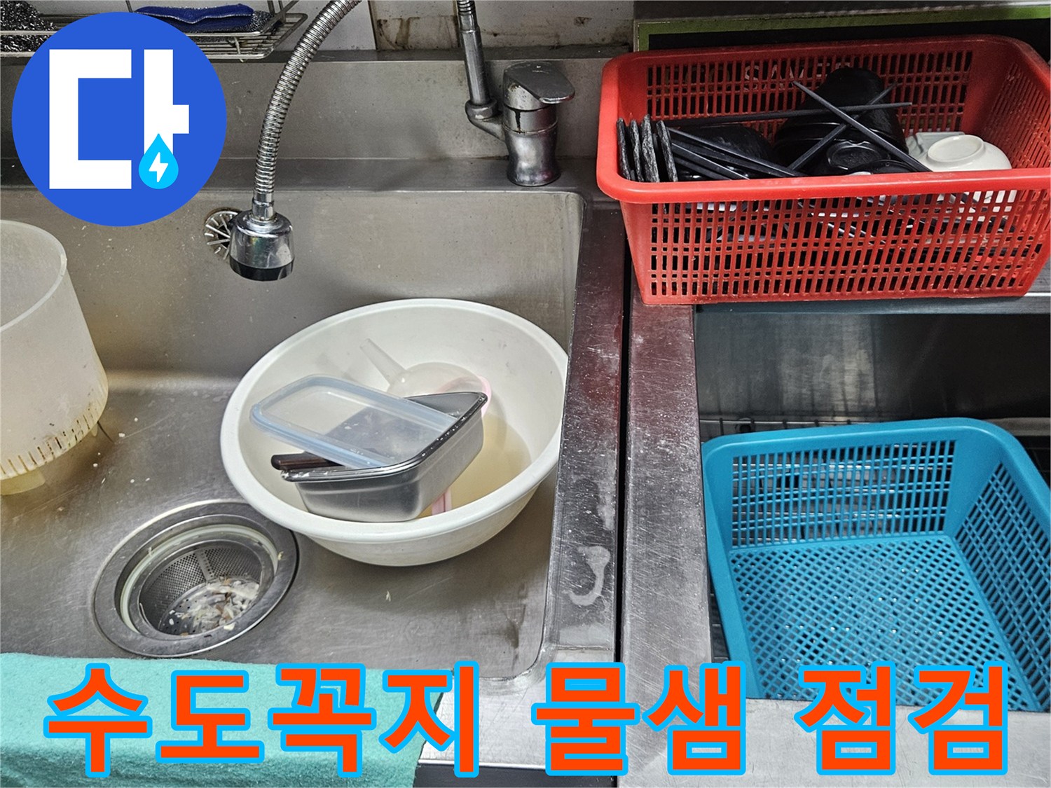 주방 싱크대 수도꼭지에서-물이 새어 나와-주변이 오염된 현장 점검 모습