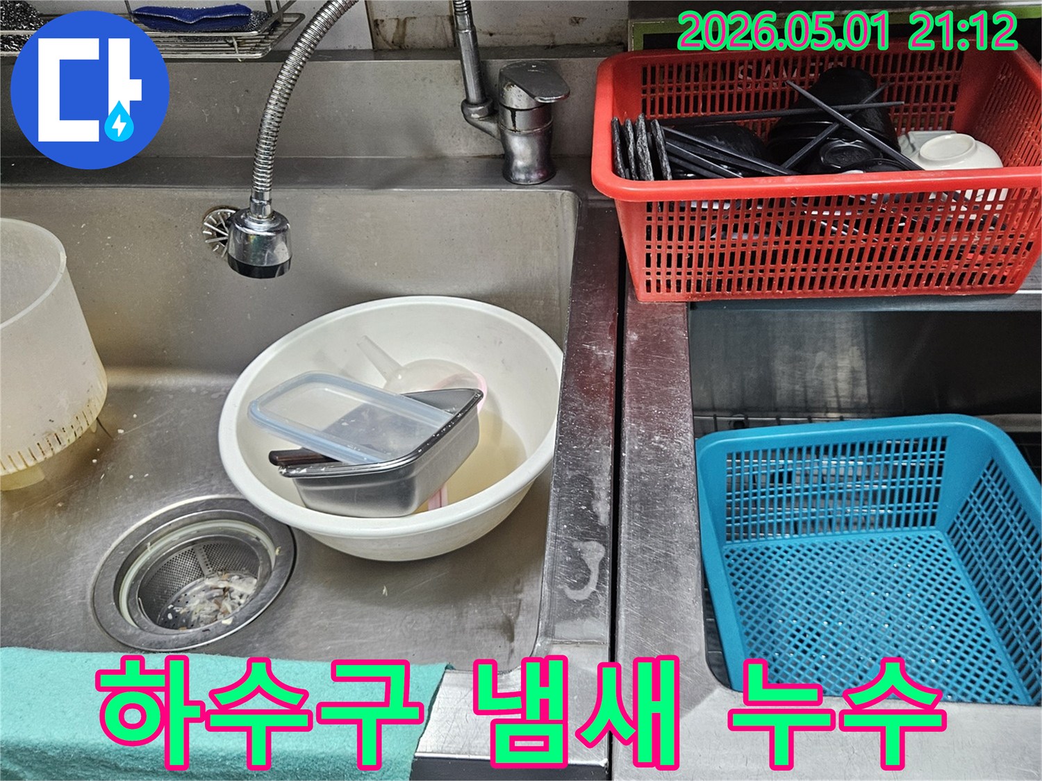주방 싱크대 하수구 주변에서-물이 새면서 생긴-악취와 오염이 심한 현장