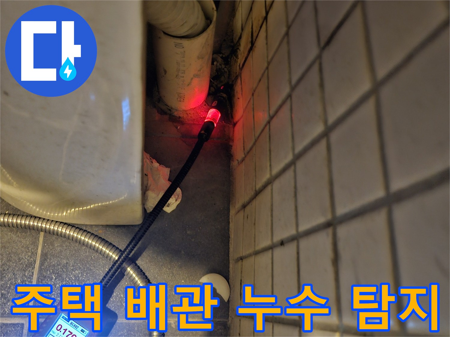 주택-내부-오래된-배관에서-발생한-누수를-찾기-위해-전문-탐지기를-사용하여-정밀하게-점검하는-과정