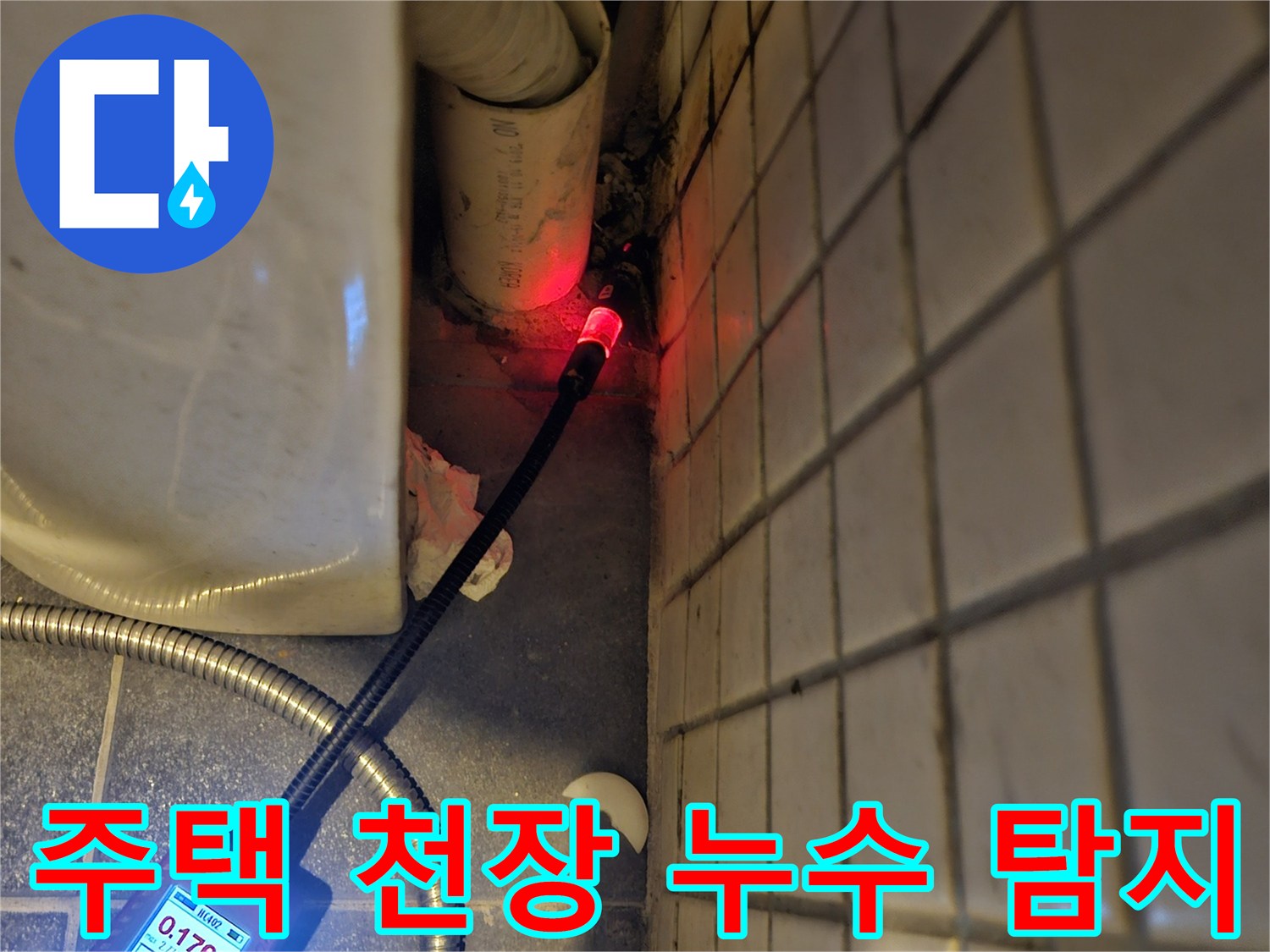 주택-천장-누수-원인을-찾기-위해-전문-탐지기를-사용하여-배관-주변을-면밀히-조사하는-장면