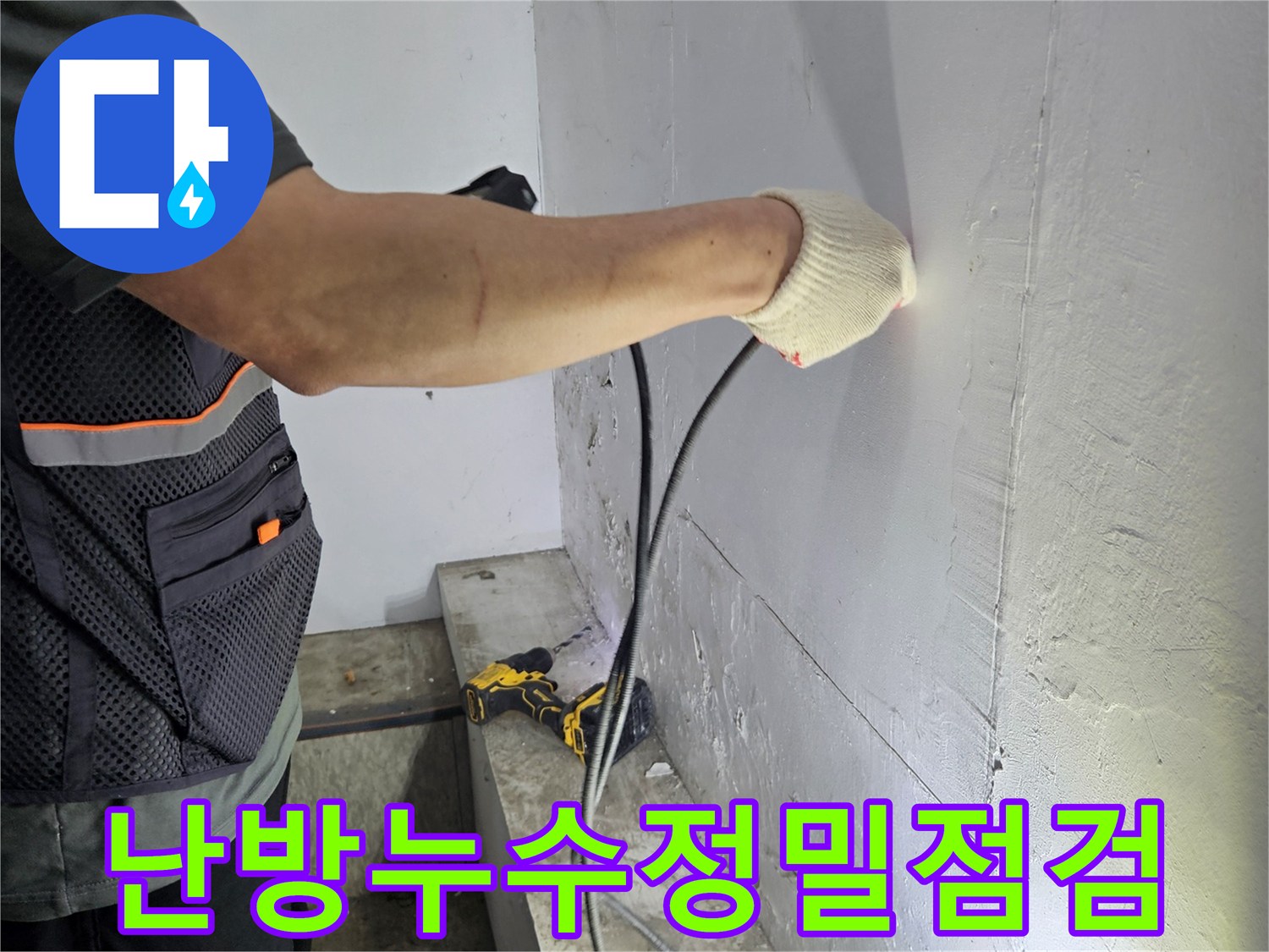 천장-누수-피해를-최소화하기-위한-정밀-진단-작업-현장