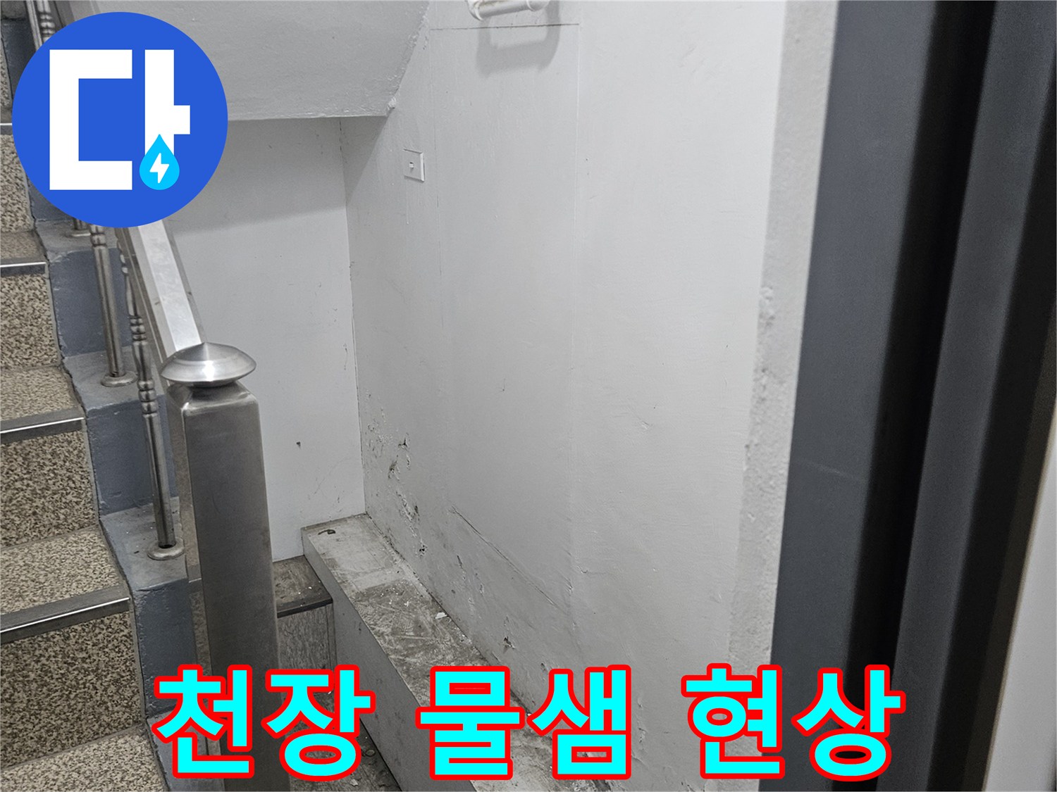 천장에서 물이 새어-얼룩이 생기고-마감재가 손상된 모습입니다