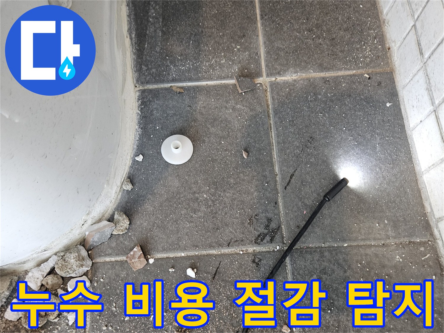 타일 아래에서-발생하는-누수를-육안으로-확인하기 어려운-상황에서-사용하는-탐지 장비입니다