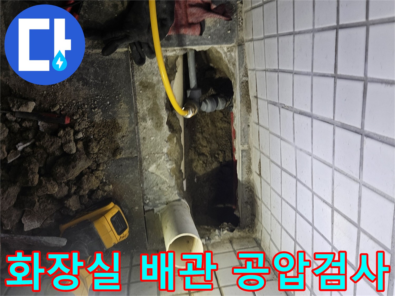 화장실 배관에서-발생하는 누수를-공압검사로-정밀하게 진단하여-완벽하게 해결하는-과정입니다