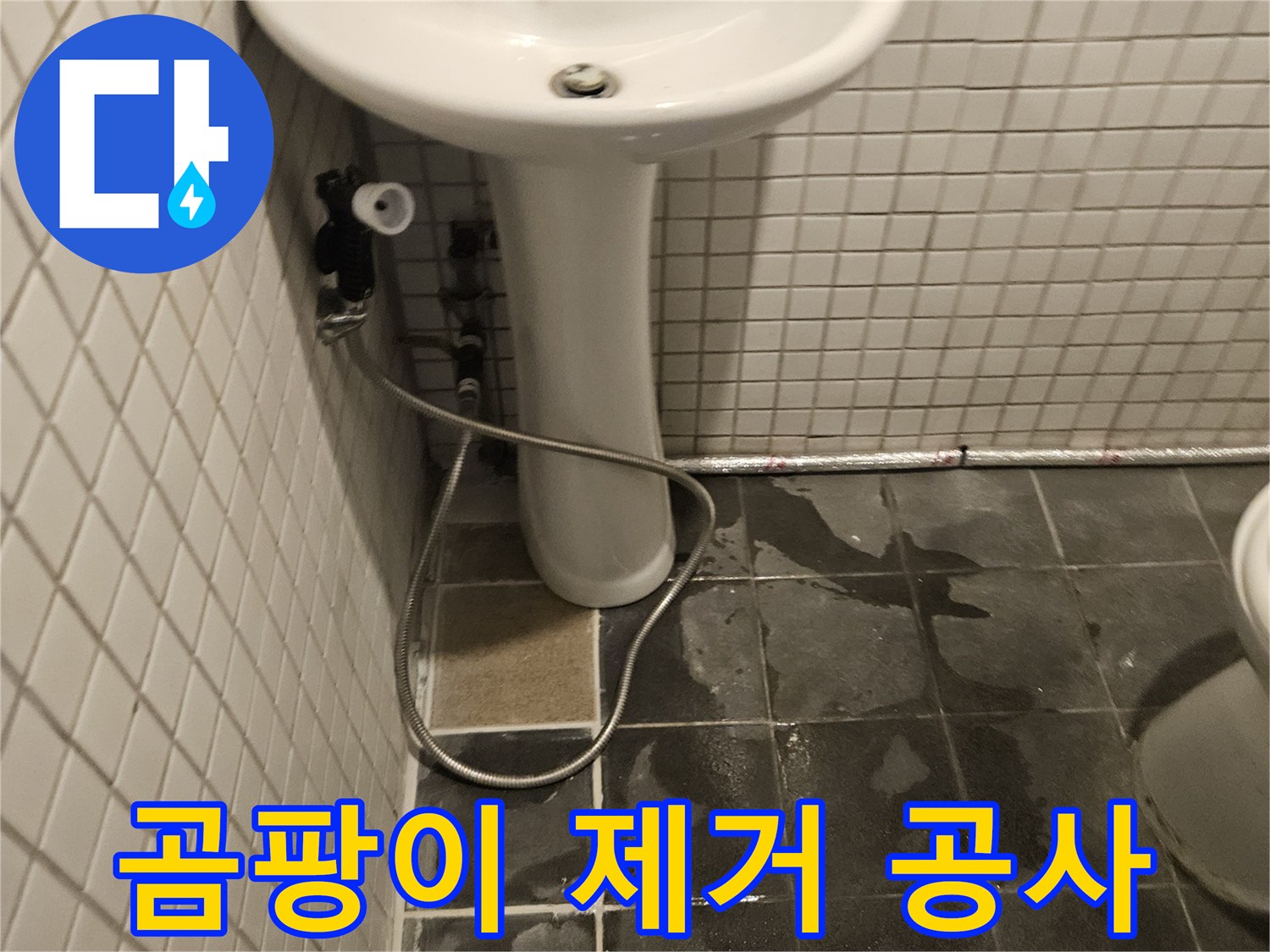 화장실 세면대 하부에서-누수가 발생하여-벽면 타일이 젖고-곰팡이가 발생한 현장입니다
