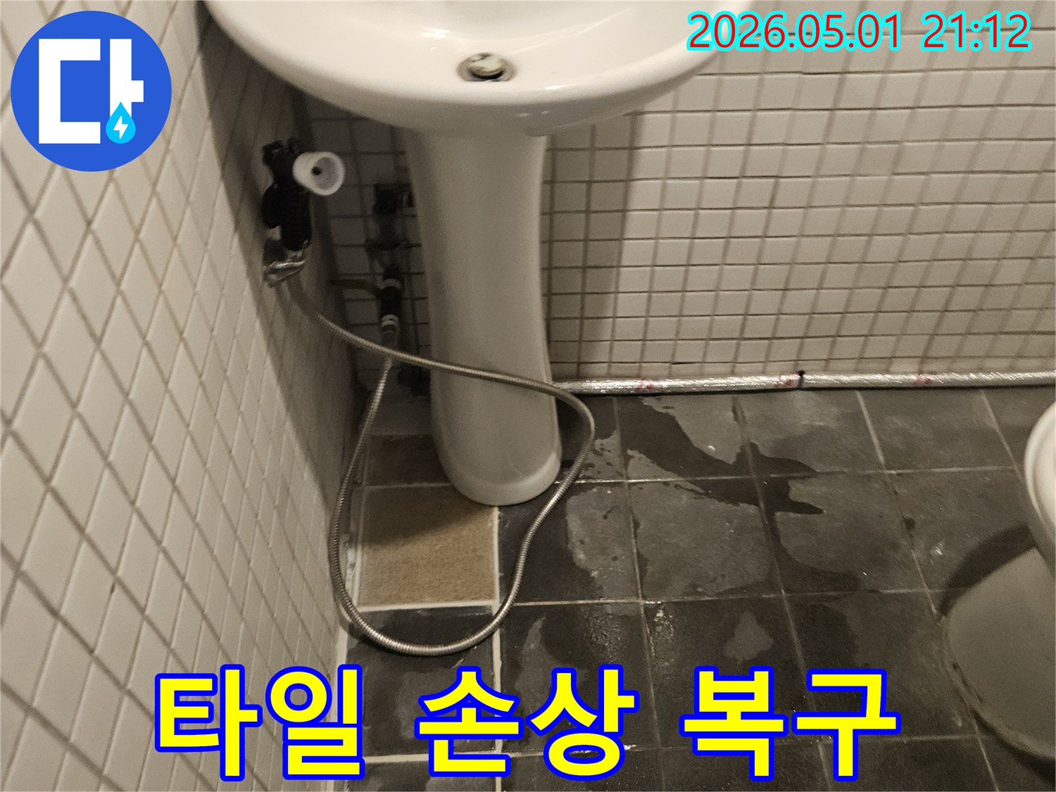 화장실 세면대 하부에서-누수가 발생하여-벽면 타일이 젖고-손상된 현장의 모습입니다