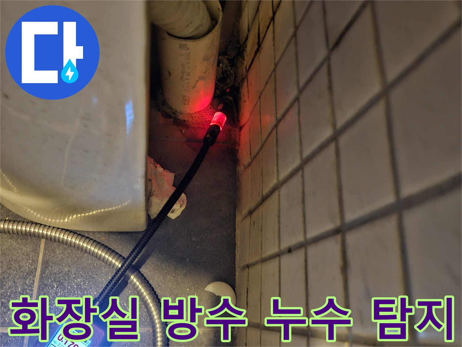 흑석동-빌라-화장실-방수-문제로-인한-누수-원인을-찾기-위해-전문-탐지기를-사용하여-정밀하게-점검하는-모습