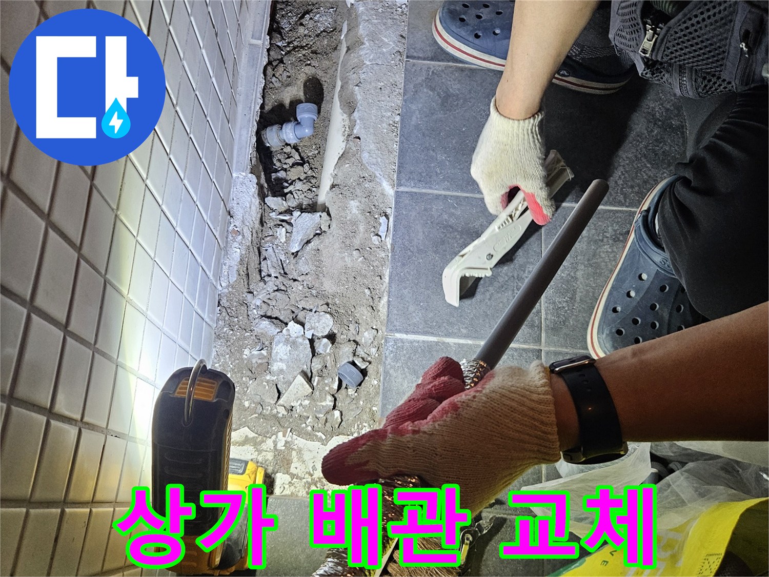 흑석동 상가에서 발생한 누수를 해결하고-영업 지장을 최소화하기 위해 배관을 교체하는 작업 현장입니다.