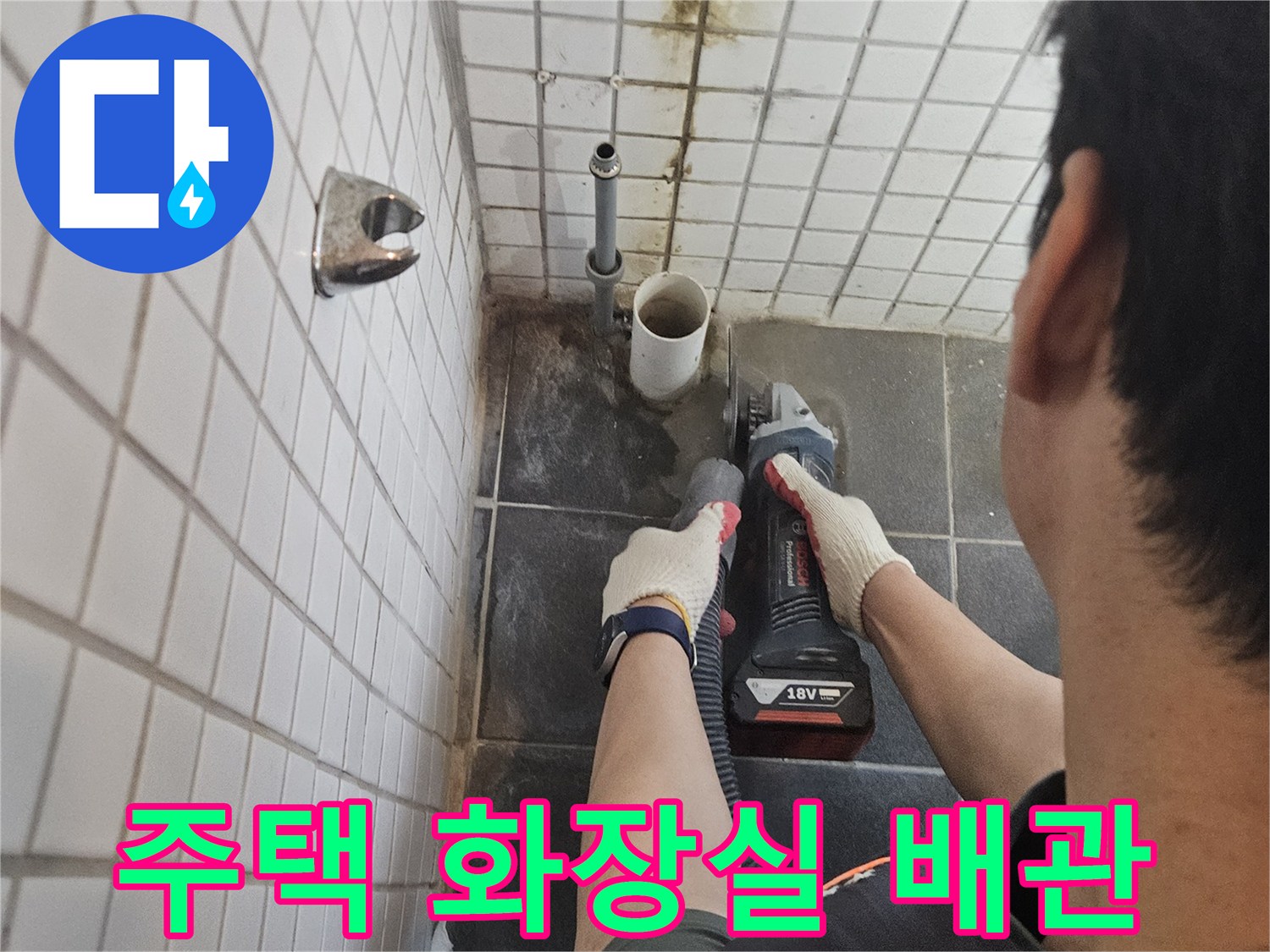 흑석동-주택-화장실-누수-해결을-위해-누수-배관-주변-타일을-정밀하게-절단하는-전문가의-작업-현장입니다