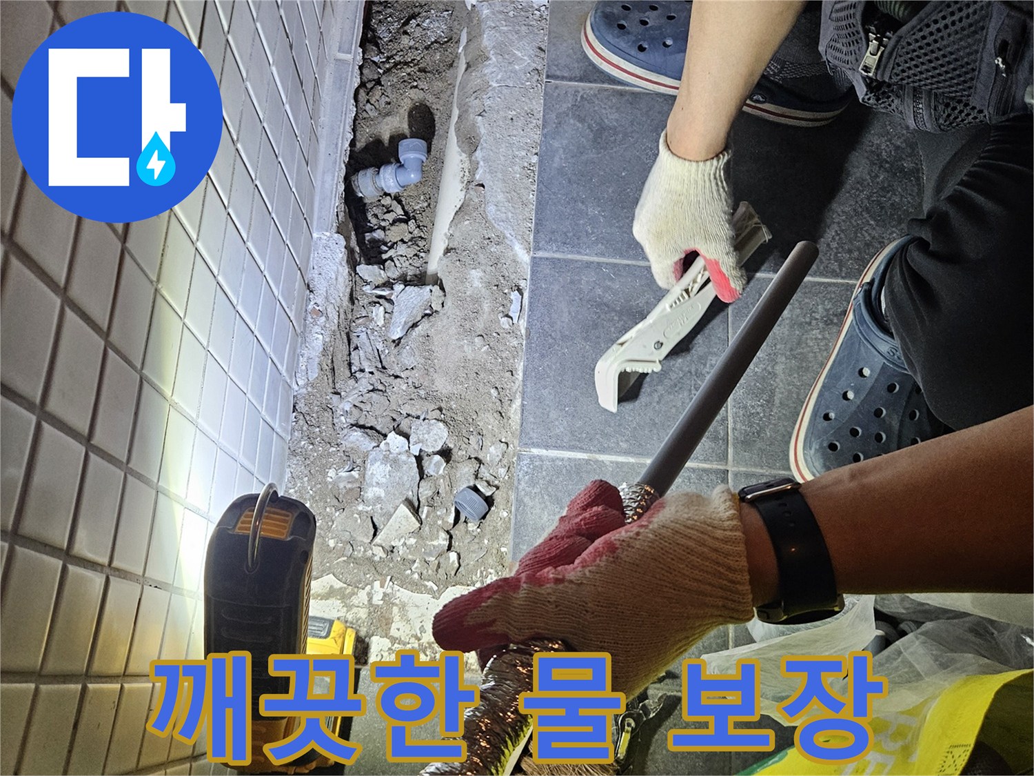 흑석동에서 발생한 수도 누수를 해결하고-깨끗한 물 사용을 위해 배관을 교체하는 작업 현장입니다.