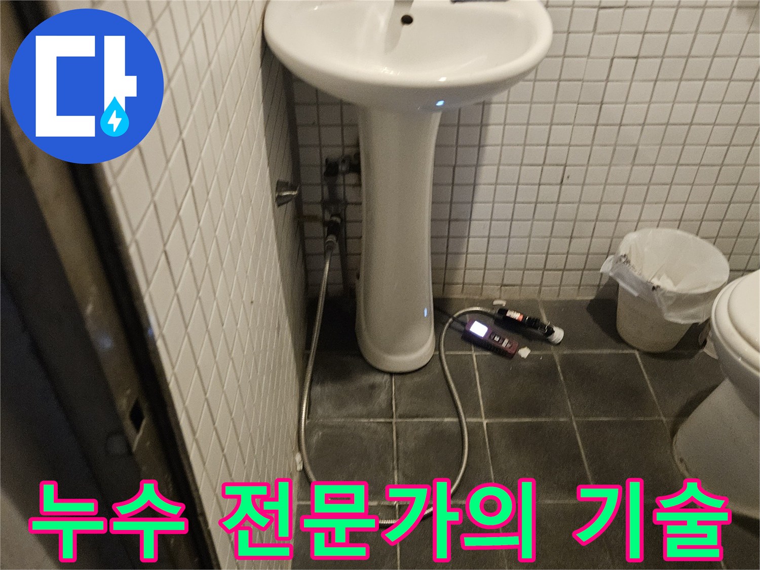 흑석로 욕실 누수 문제를 해결하기 위해-숙련된 기술과 노하우를 발휘하는 누수 전문가의 현장 모습입니다.