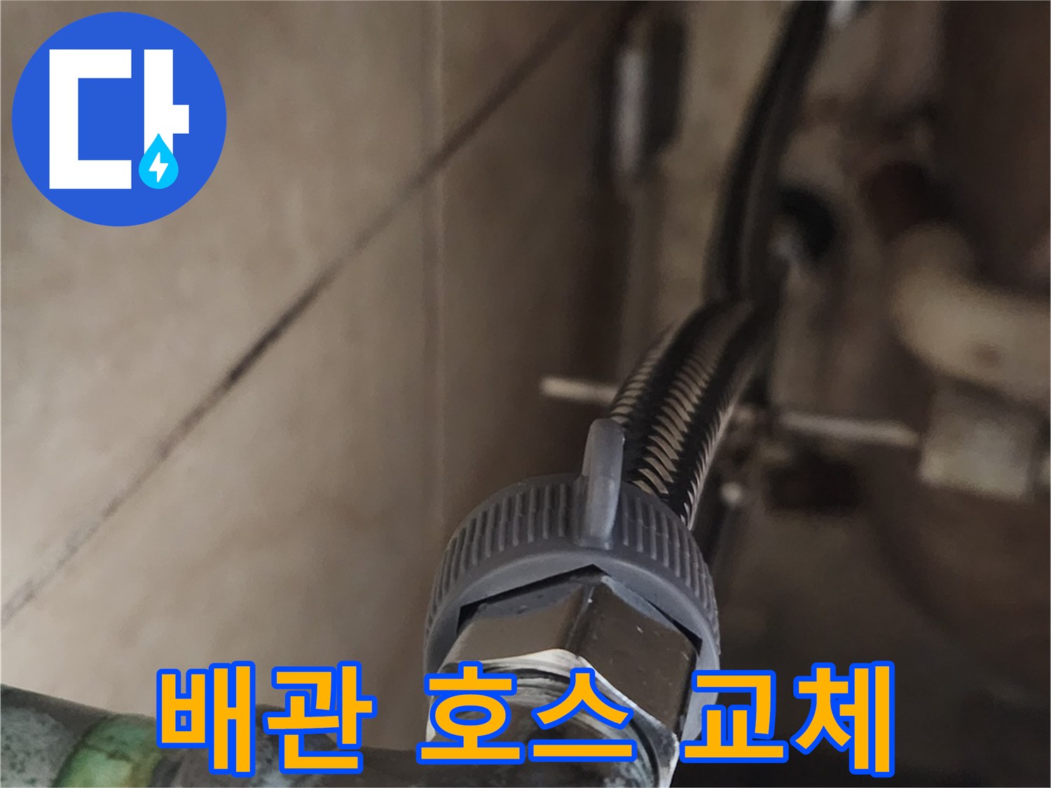 배관 연결 부위의-고압호스를-새것으로 교체하여-누수 문제를 근본적으로 해결했습니다.