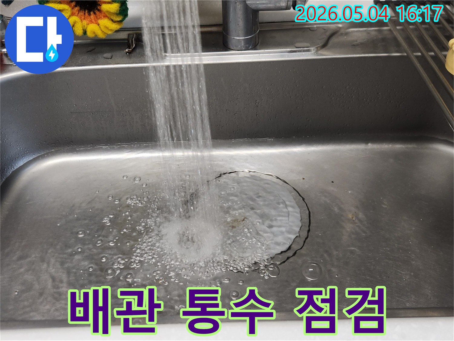 누수 공사 완료 후-싱크대 배관의-정상적인 통수 여부를-확인하고 있습니다.