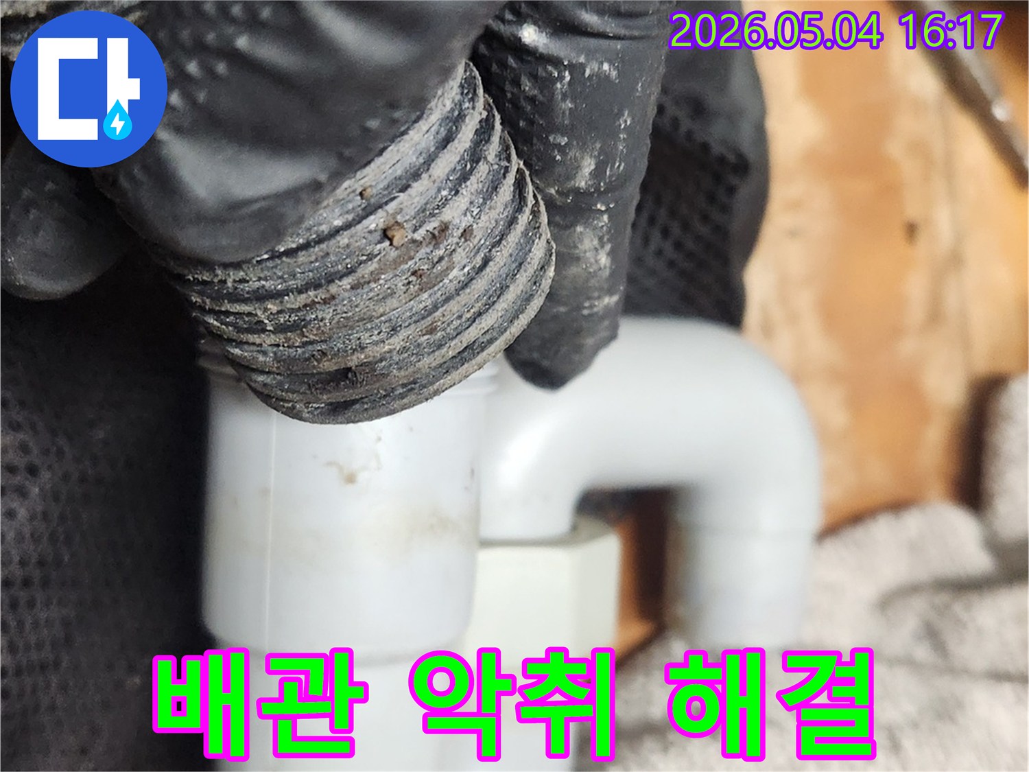싱크대 배관 악취 해결을 위해-전문가가 S트랩을 분리하여-내부를 깨끗하게 청소하는 작업입니다