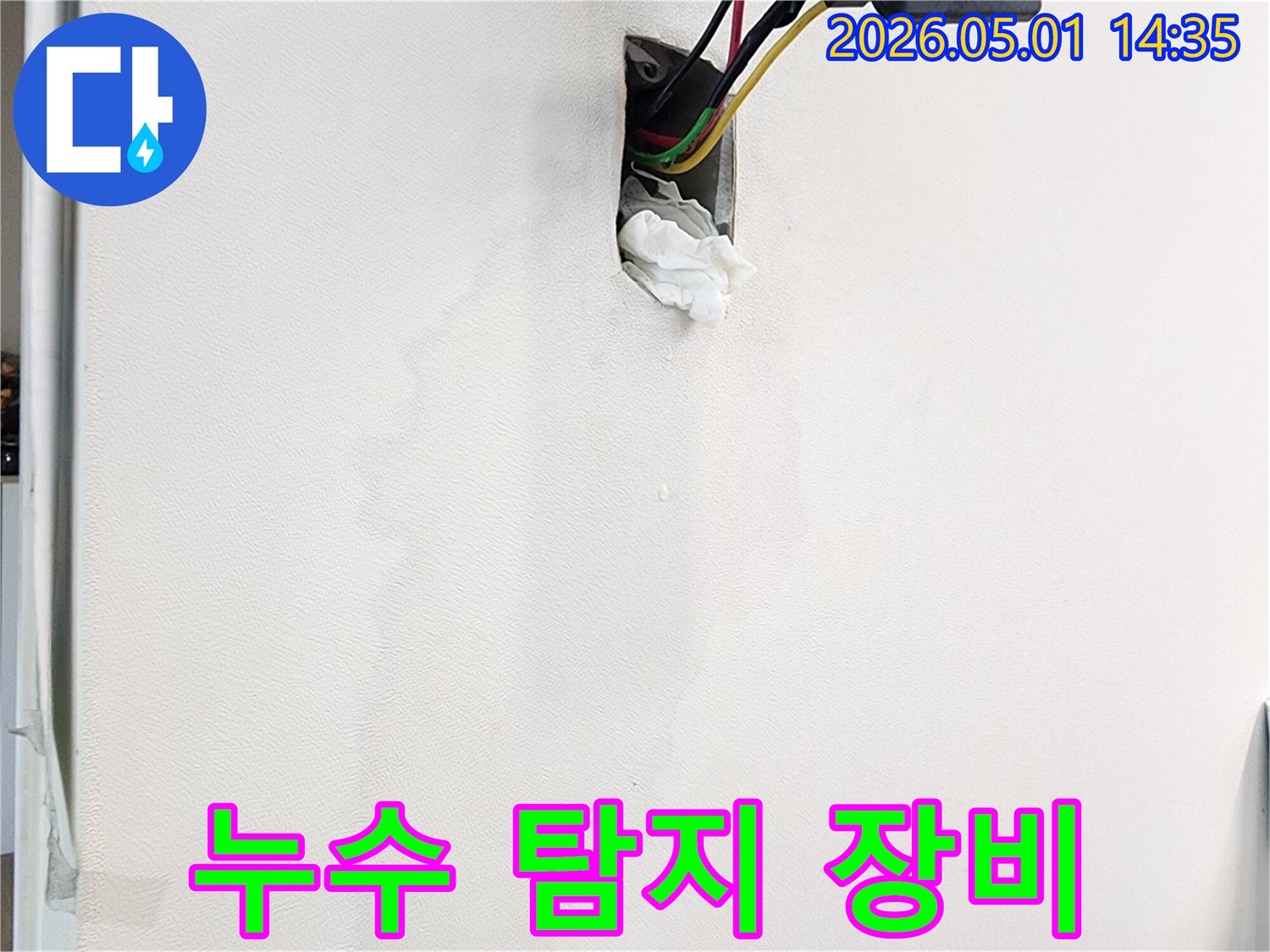 벽면의-누수-흔적과-젖은-벽지-그리고-콘센트-주변의-물기를-첨단-누수-탐지-장비로-확인하는-모습