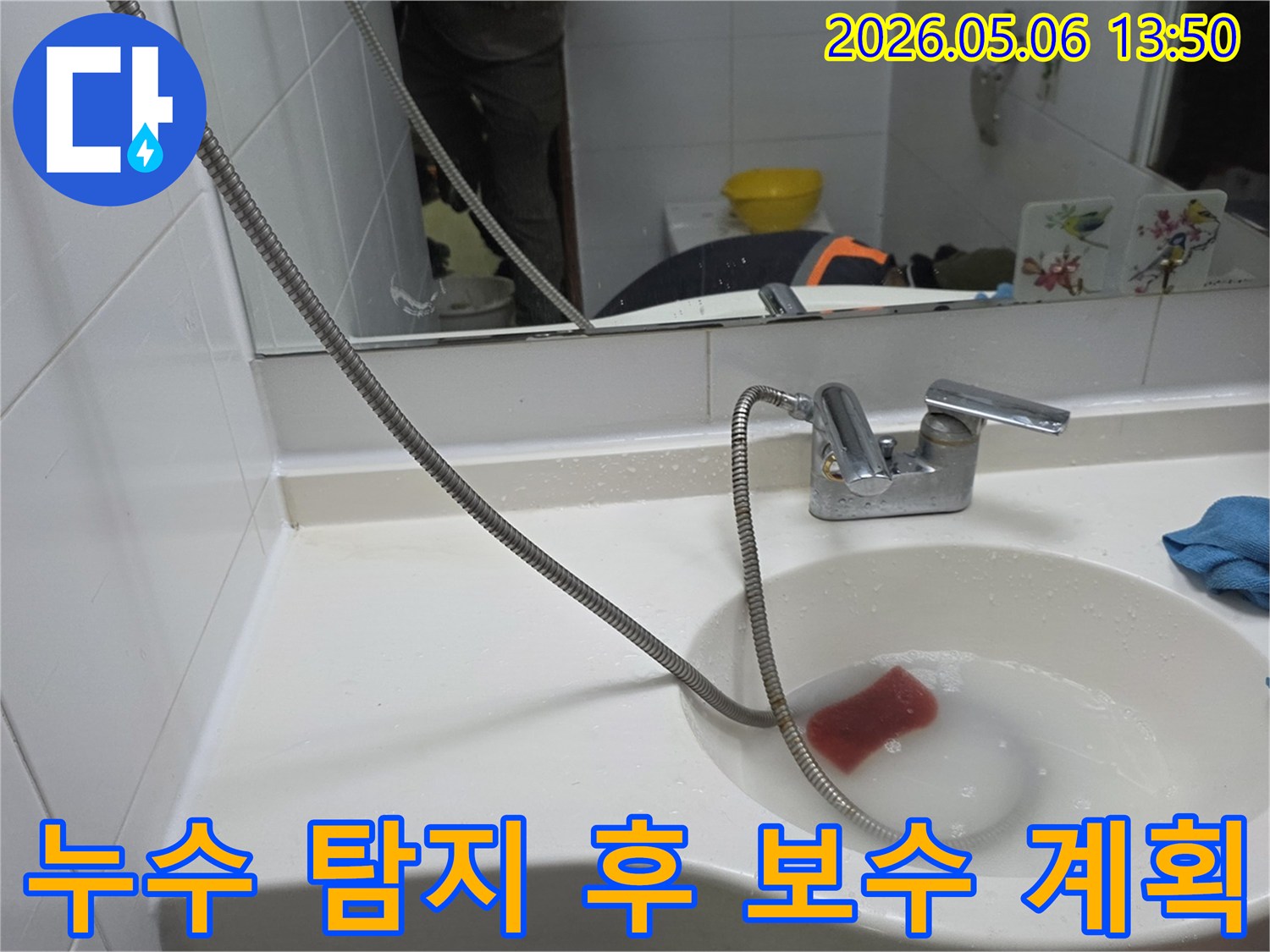 누수 엔지니어가-양주 회천동 아파트 욕실에서-세면대 누수 지점을-확인한 후-보수 계획을-수립하는 모습