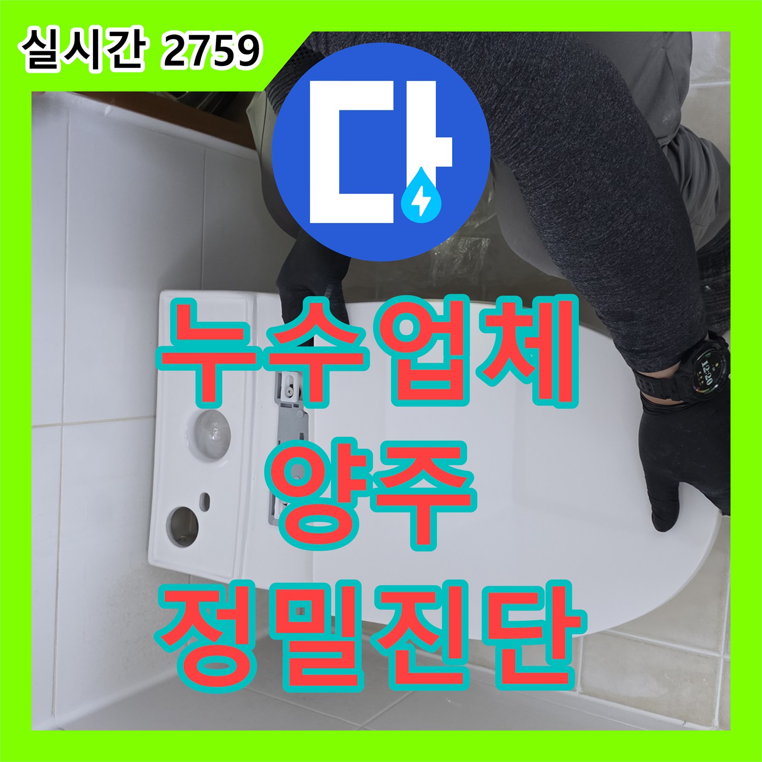 누수설비업체, 양주윤중아파트 인근 타일 줄눈 손상으로 인한 물샘 정밀 탐지부터 완벽 보수까지의 전 과정 양주윤중아파트 인근