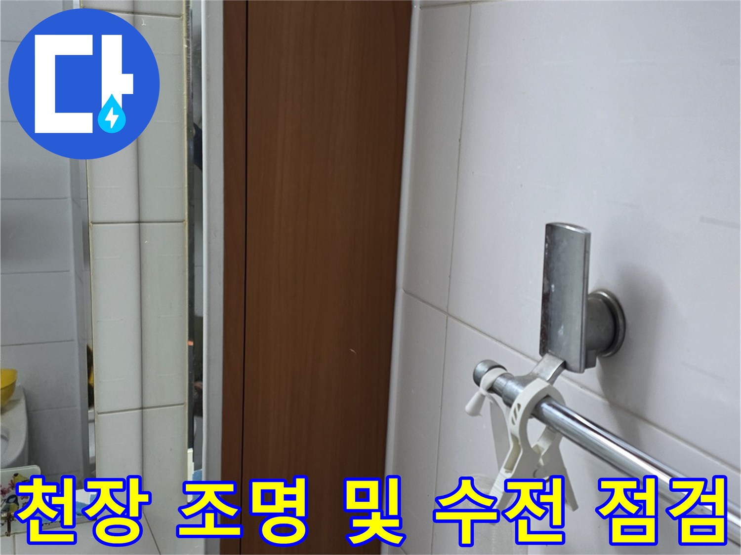 양주 현장-화장실 천장 부근의 샤워기 수전과 등기구 상태