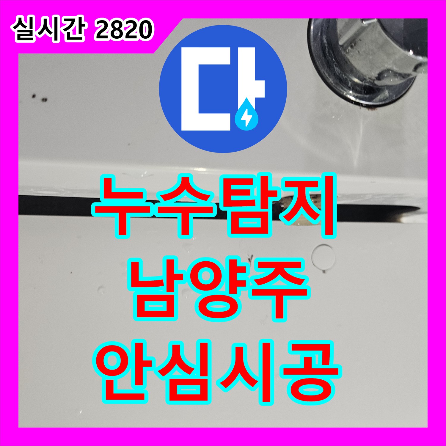 누수탐지비용 욕실 배수구 주변에서 시작된 물샘 현상, 어떻게 효율적인 방법으로 해결했는지 경기 남양주시