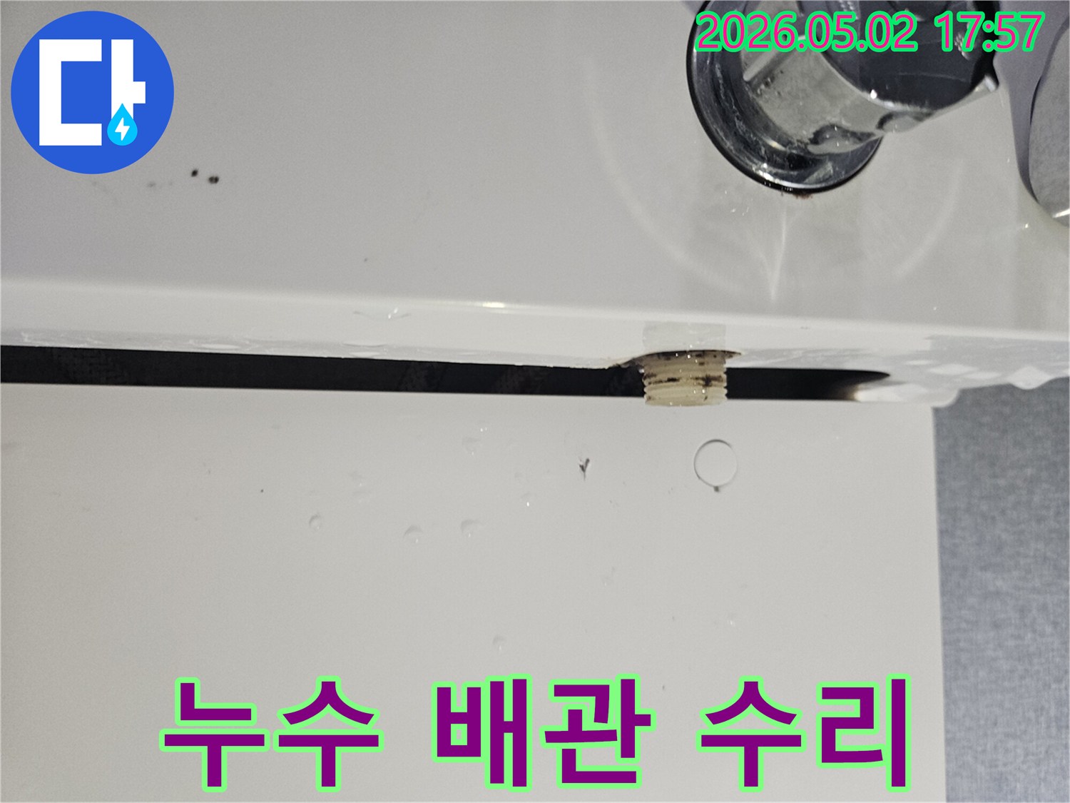 욕실 배관-연결부에서-물이-새는-누수-지점을-정확하게-파악하고-부분-수리를-위해-준비하는-모습입니다.