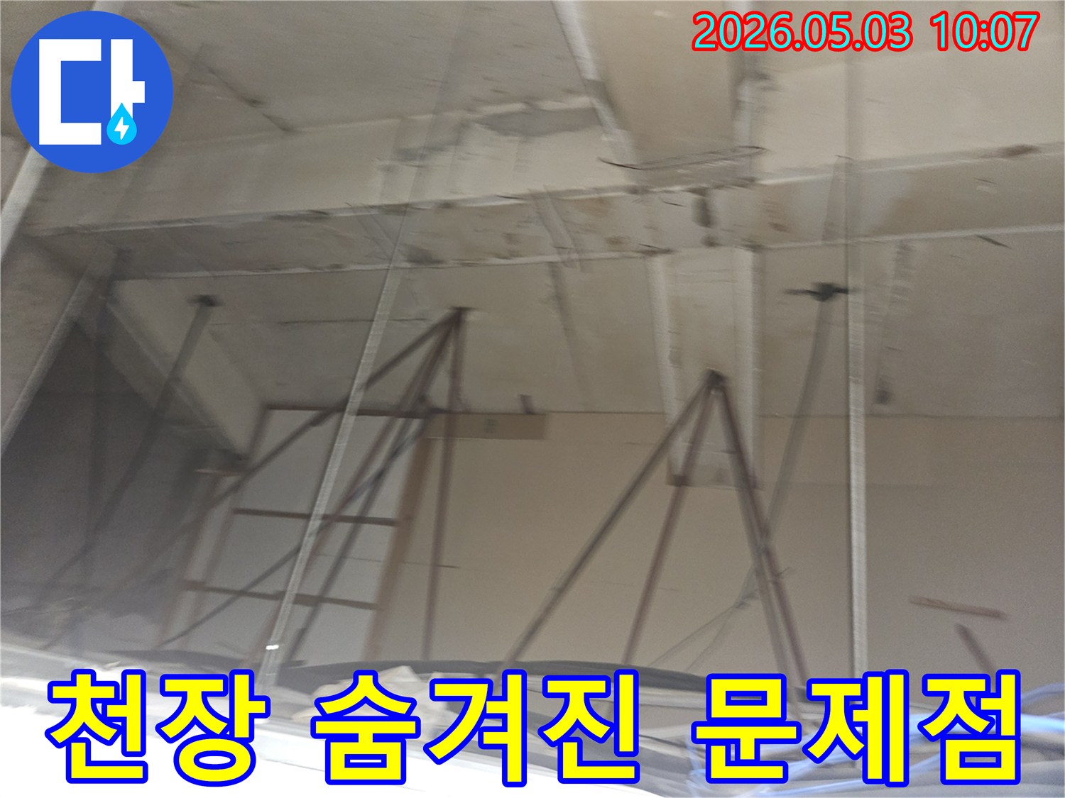 누수 탐지 중-천장 내부에서-숨겨져 있던-문제점을 발견하는 현장