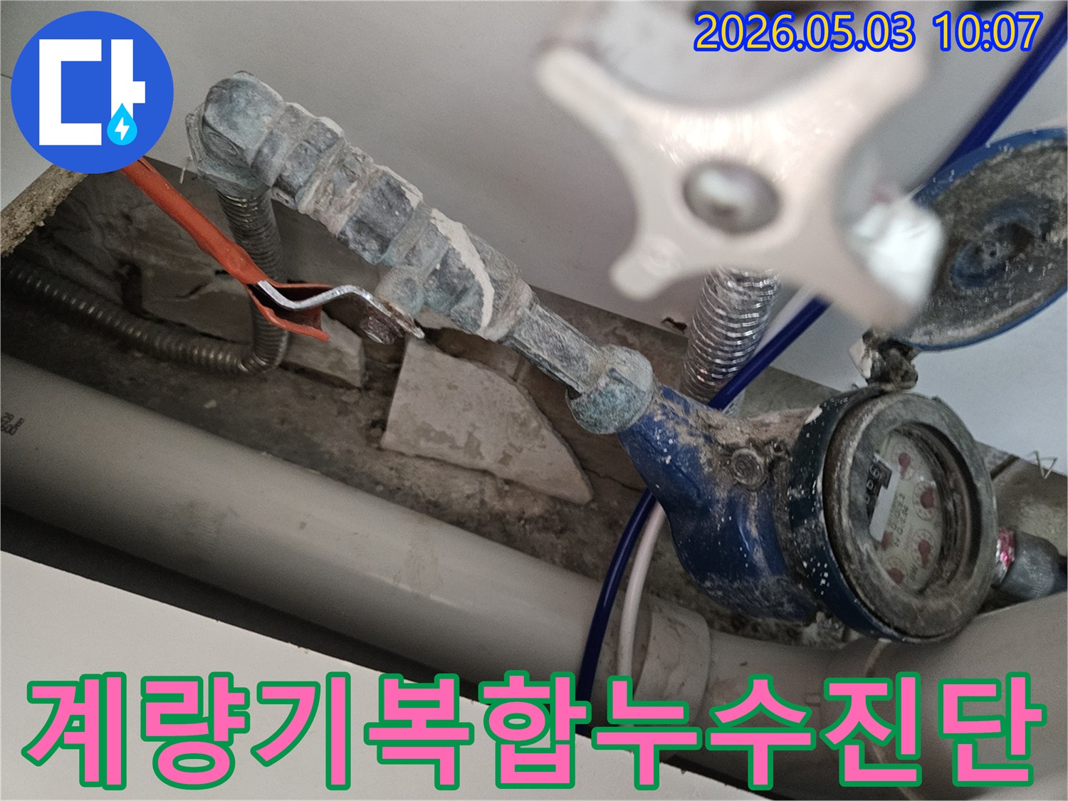 수도 계량기 주변의 복합적인 누수 현상을-전문가가 정밀하게 진단하고 해결하고 있습니다