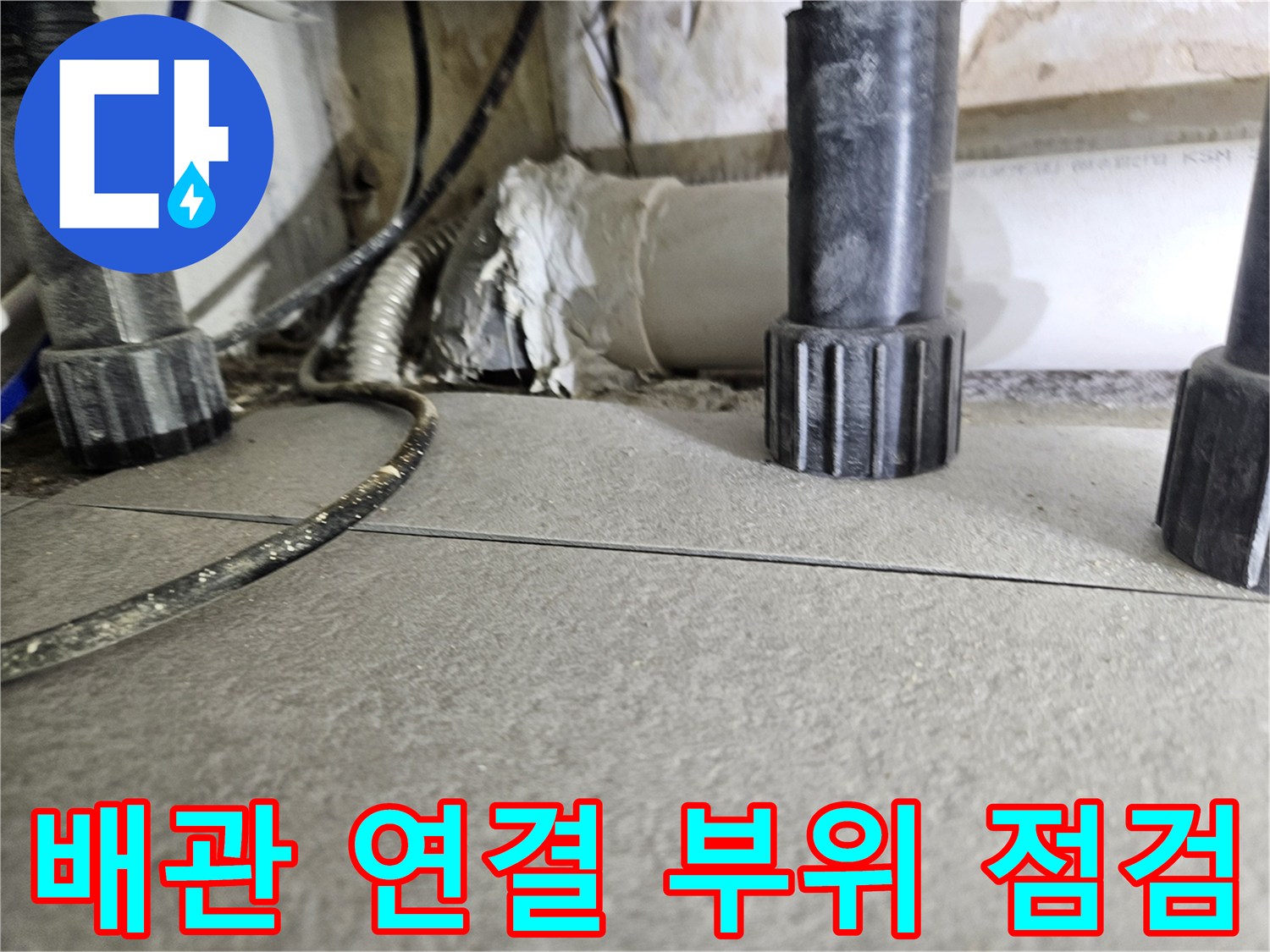 싱크대 하부-배수 호스 연결부와 배관 틈새 확인 중