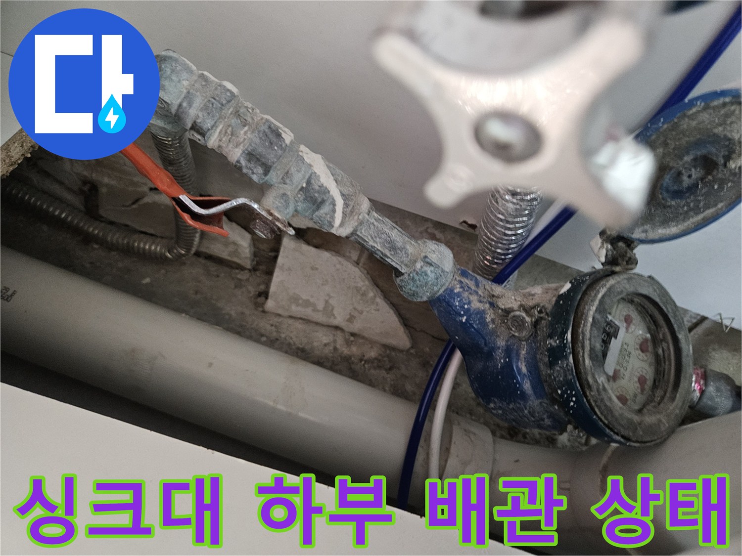 양천구 사무실 싱<0xA5>크대 하부의 노후된 수도 계량기와 연결 부위 모습입니다.