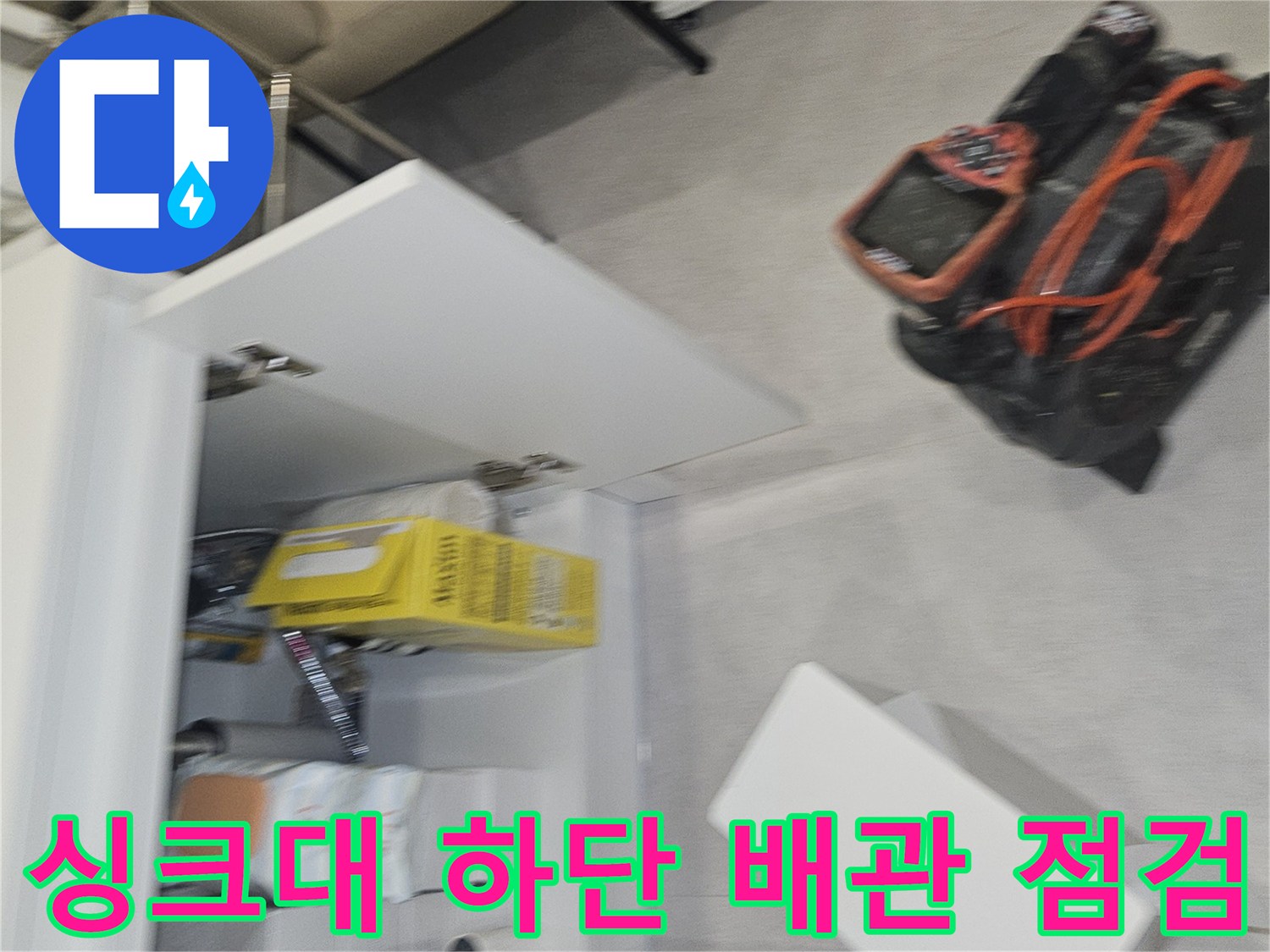 양천구 신정동 사무실-누수가 의심되는 싱크대 하부 배관 연결 부위의 모습입니다.