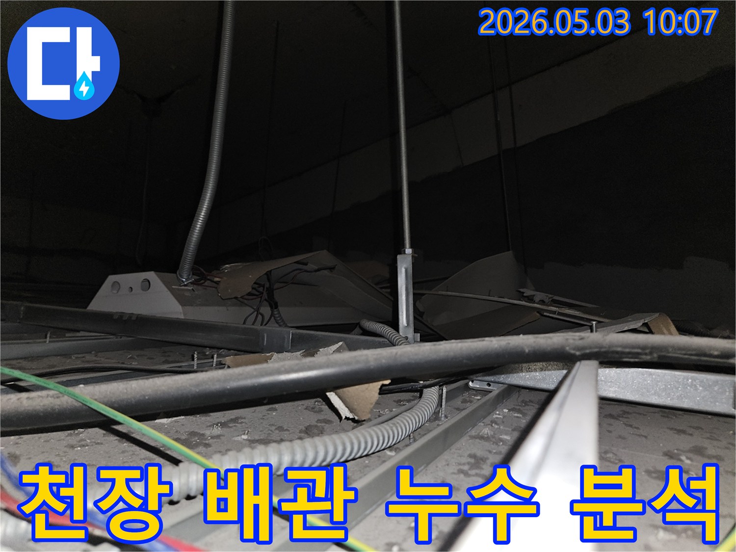 천장 내부의-배관과-전선들이-복잡하게 얽힌 곳에서-누수 지점을-찾아내기 위한-세심한-점검 과정입니다.