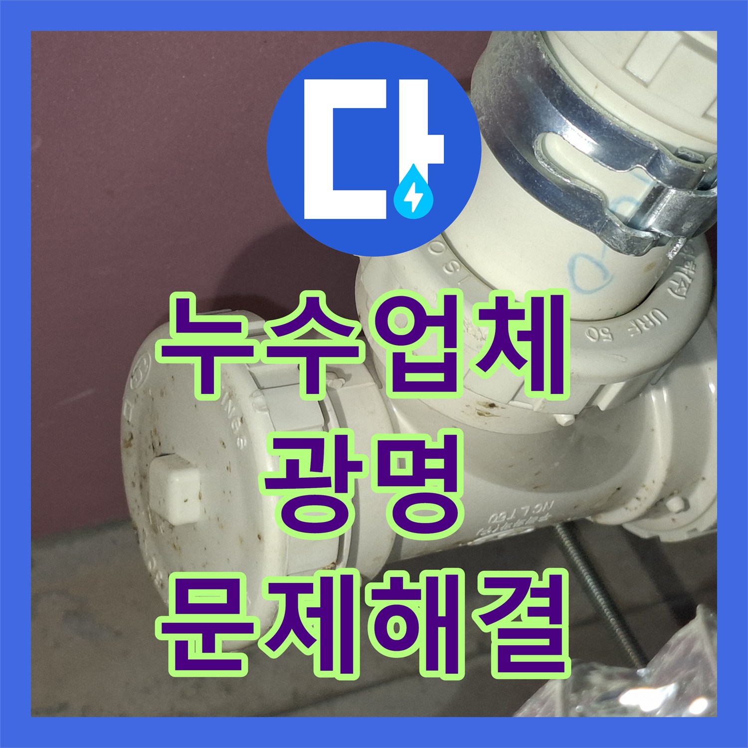 누수설비업체 아랫집 피해 최소화를 위한 신속한 누수 공사 과정, 인천 계양구