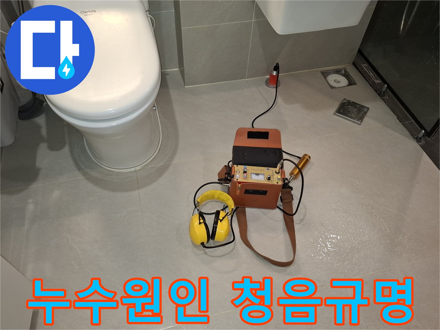 이 이미지는-전문 엔지니어가-누수 원인을-확실하게 규명하기 위해-청음식 누수탐지 장비를-사용하여-바닥의 미세한 소리를-정밀하게 분석하는-과정을 담고 있습니다