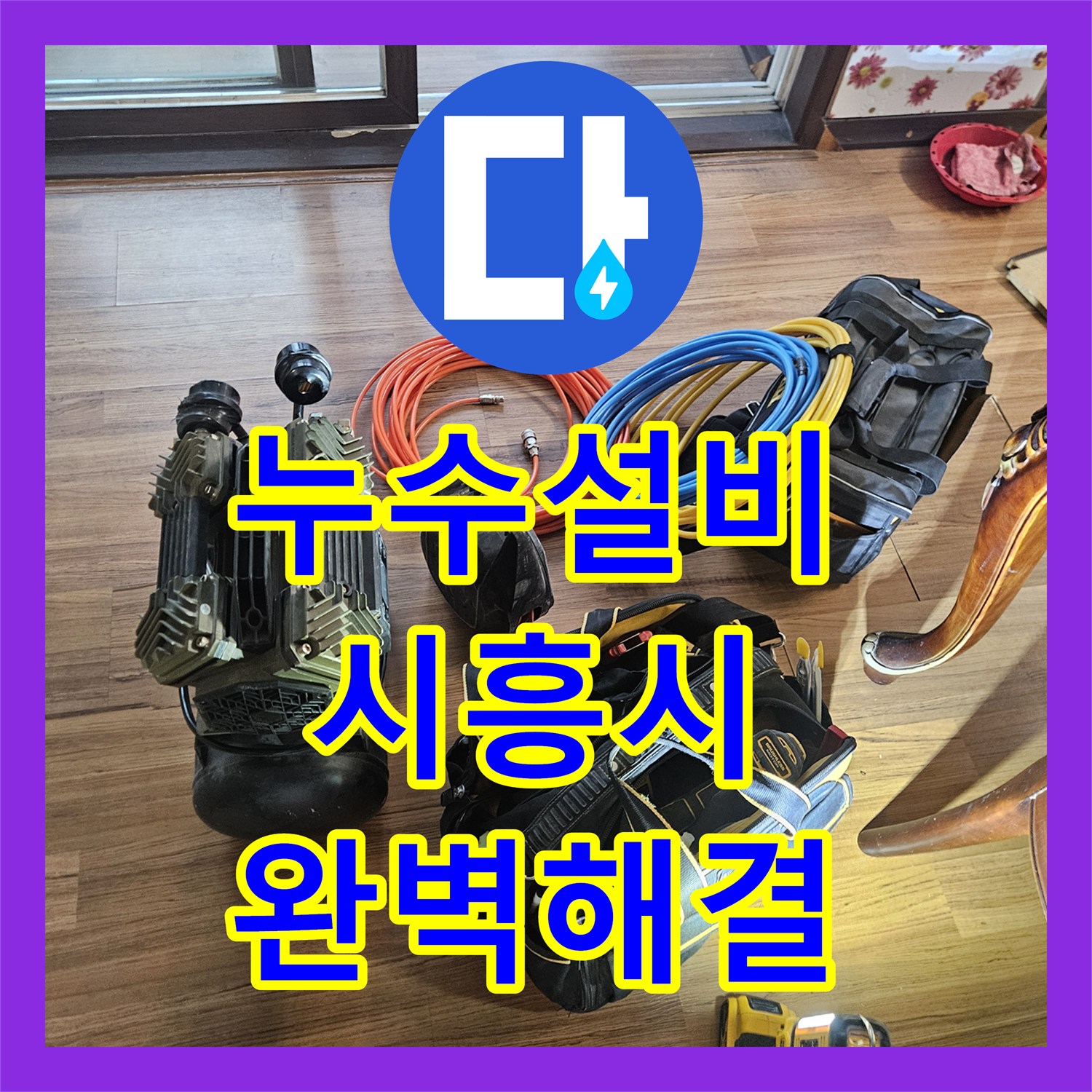누수설비 세 번의 실패 끝에 찾은 거실 천장 누수 지점 경기 시흥시