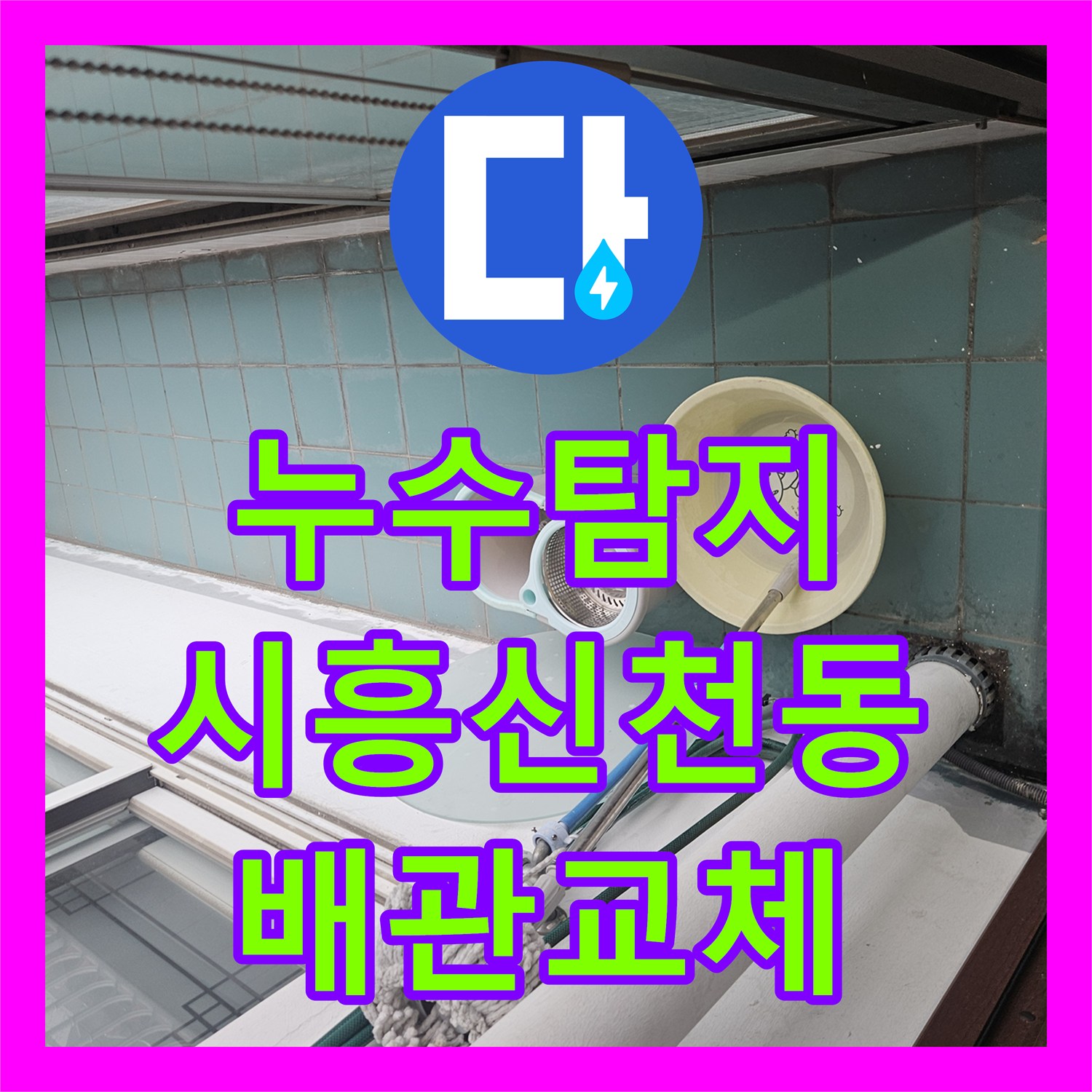 누수탐지 세 차례 실패한 거실 천장 물샘 원인을 찾아 보수한 시흥시 신천동 사례