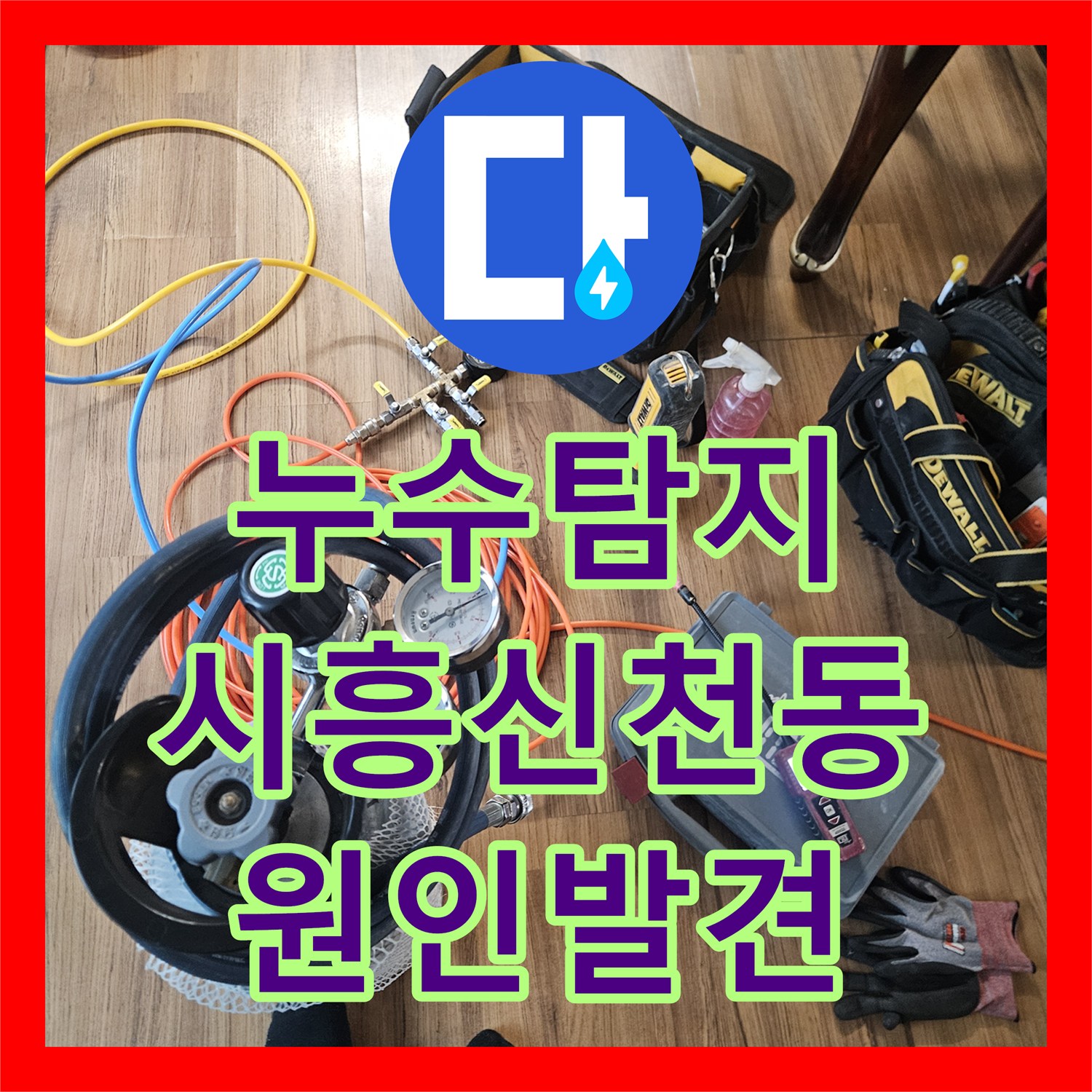 누수탐지 세 차례나 실패했던 아랫집 거실 천장 물샘 원인을 찾은 시흥시 신천동 사례