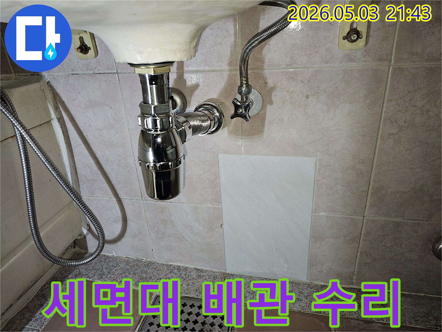 세면대 하부의 낡은 배관에서 발생한 누수를-새로운 부품으로 교체하여-완벽하게 수리한 현장입니다.