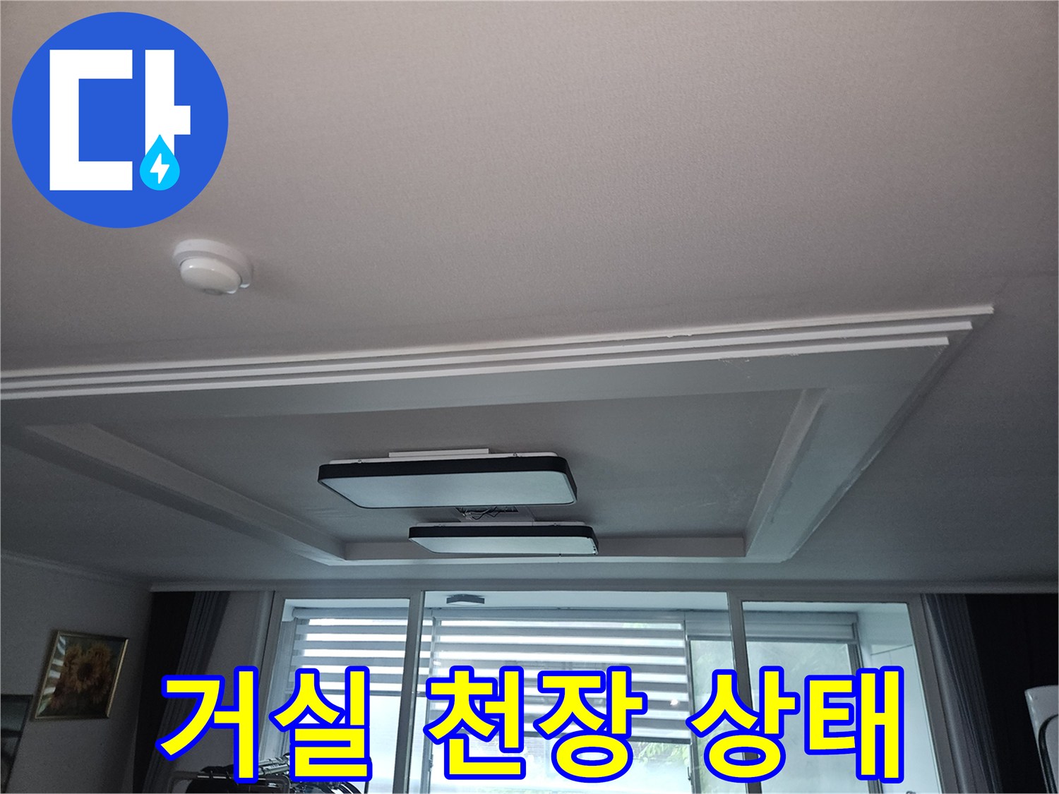 시흥 정왕동 아파트 거실 천장의 깨끗한 상태를 보여주는 사진