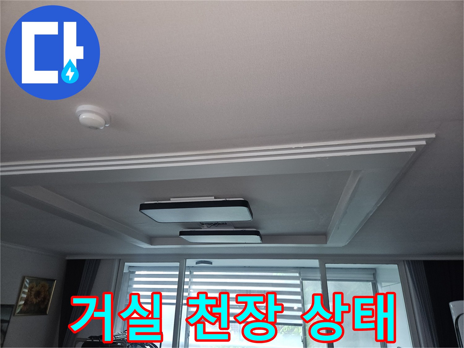 시흥시 아파트-거실 천장 텍스 및 조명 상태를 보여주는 사진