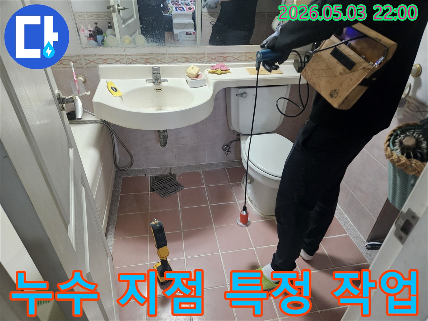 아파트 화장실에서 발생하는-누수의 정확한 지점을-찾아내기 위해-전문가가-탐지 장비를 활용하여-작업하는 모습입니다.