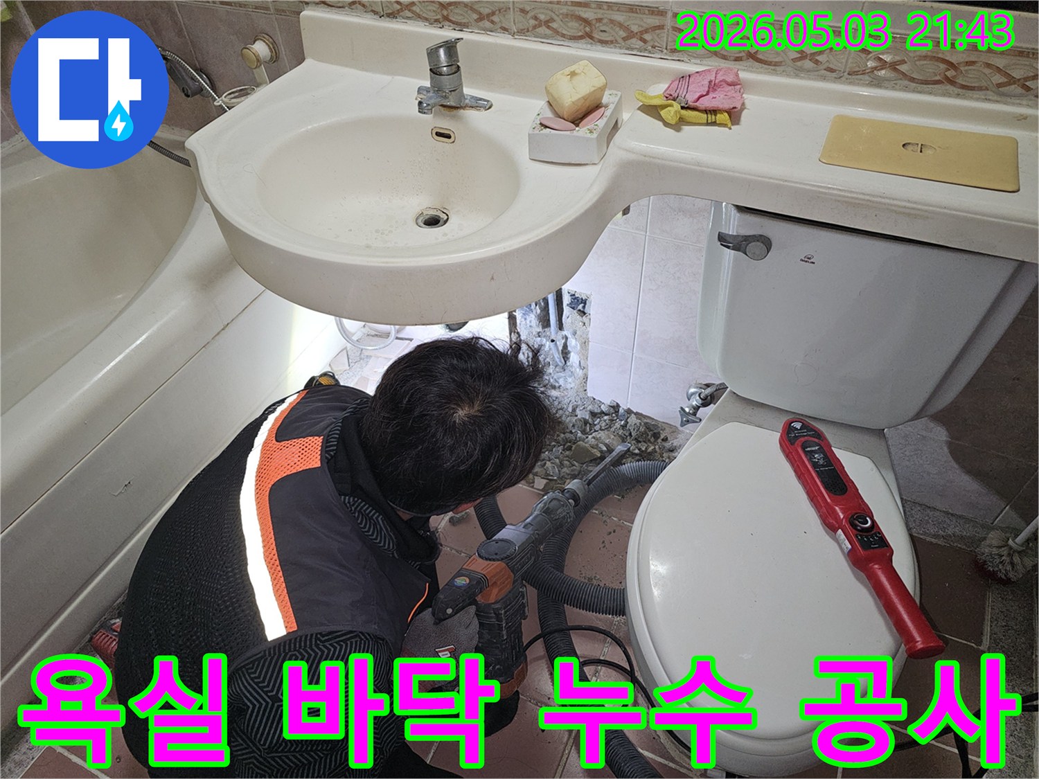 화장실 변기 옆에서 발견된 누수 지점을-정확히 파악하고-타일을 제거하며 보수 작업을 진행하는 현장입니다.